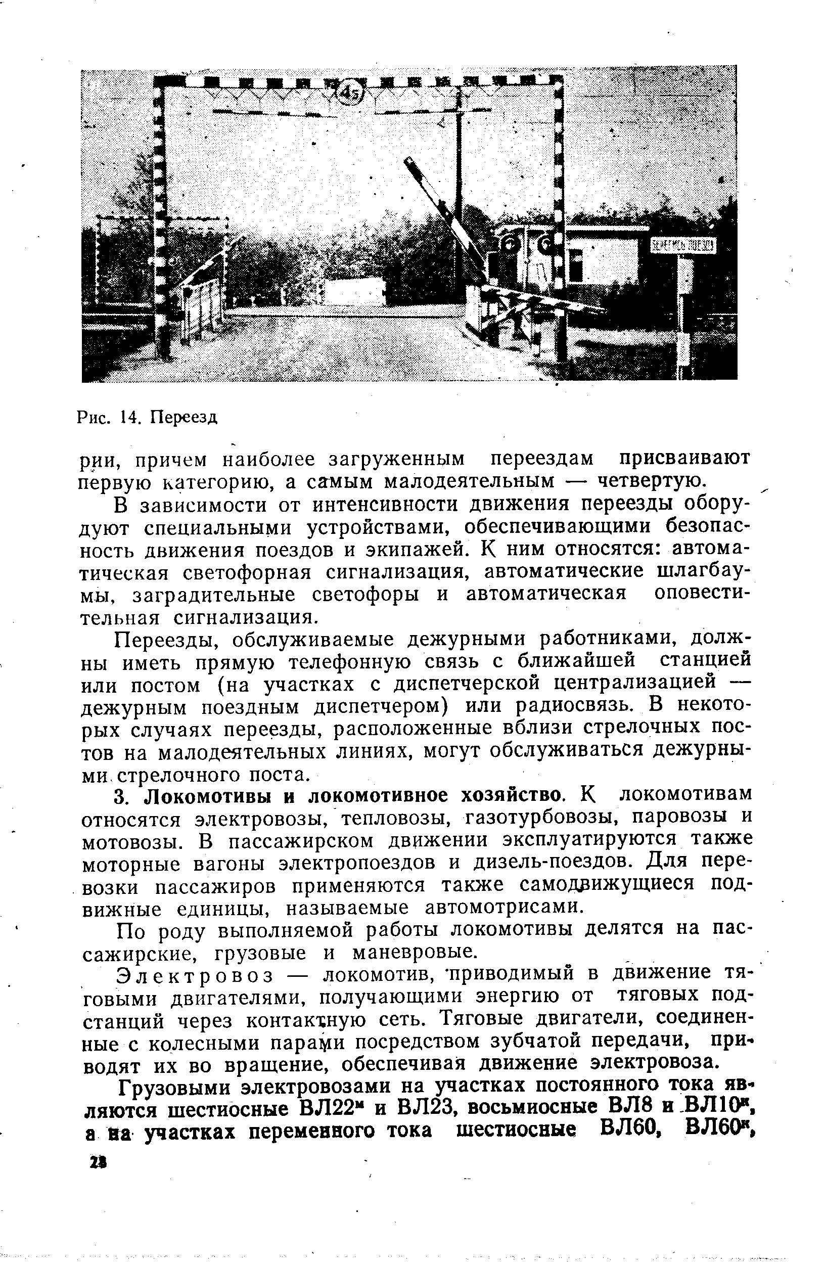 По роду выполняемой работы локомотивы делятся на пассажирские, грузовые и маневровые.
