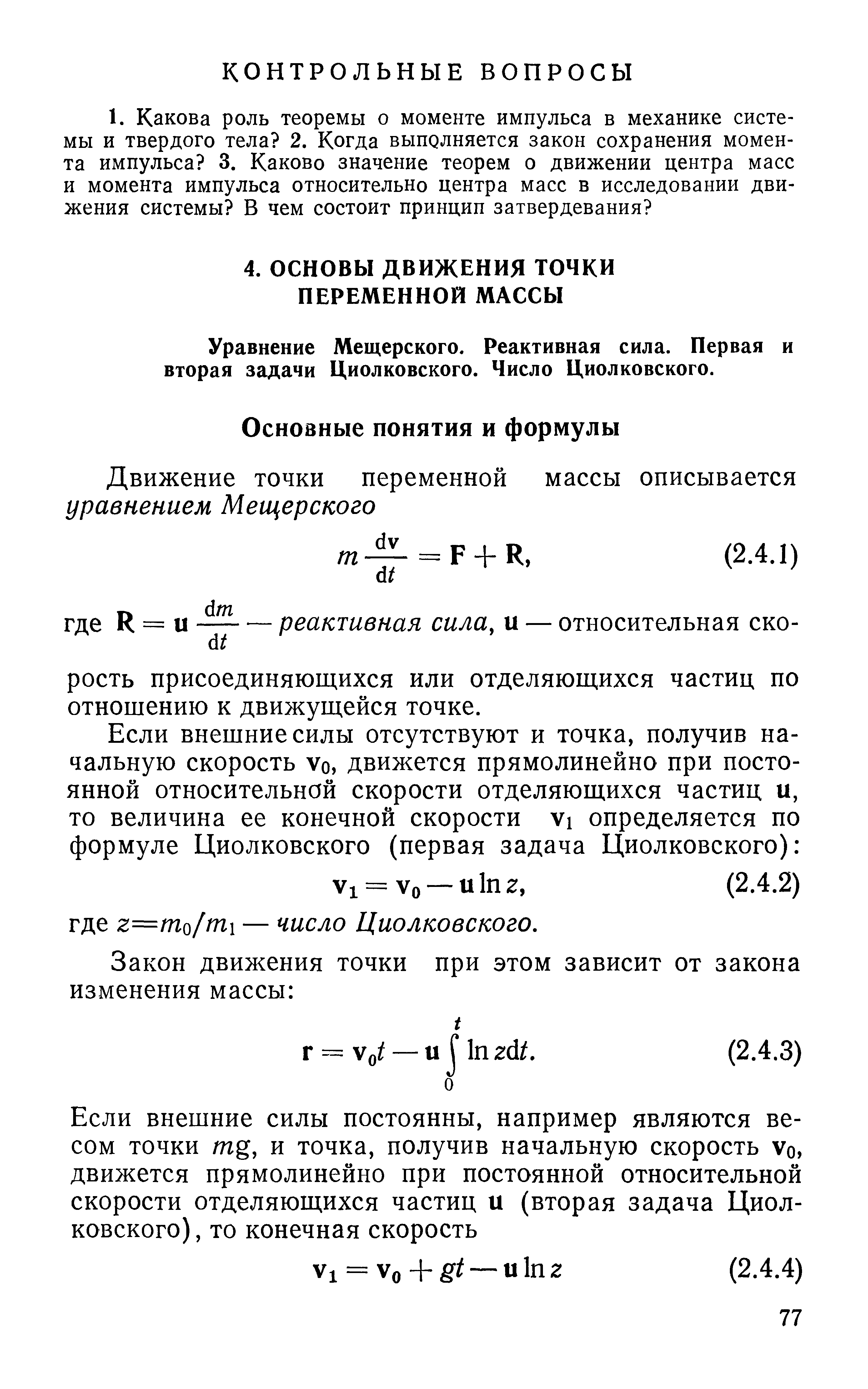Уравнение Мещерского. Реактивная сила. Первая и вторая задачи Циолковского. Число Циолковского.
