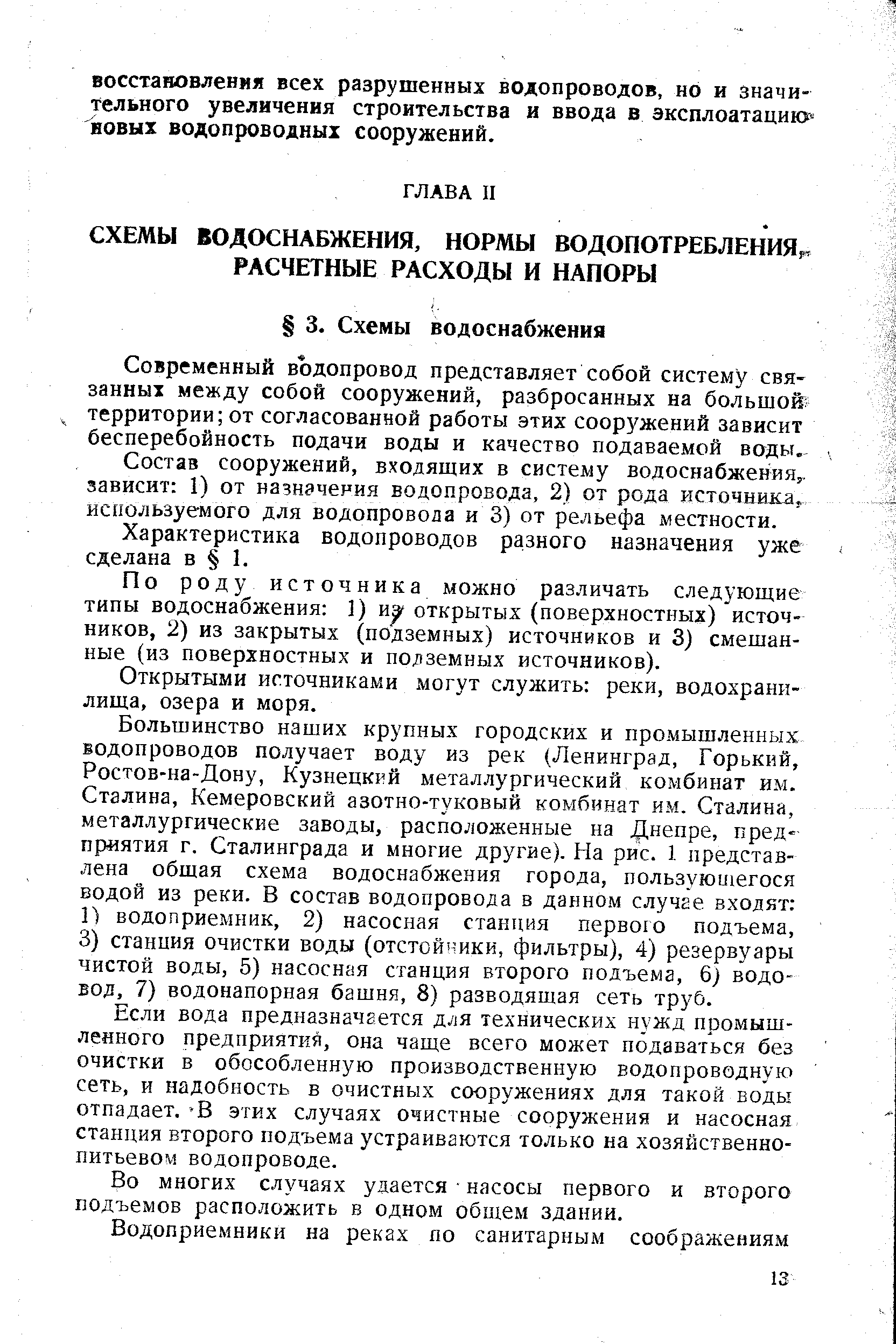 Современный водопровод представляет собой систему свя-занныт между собой сооружений, разбросанных на большой территории от согласованной работы этих сооружений зависит бесперебойность подачи воды и качество подаваемой воды.
