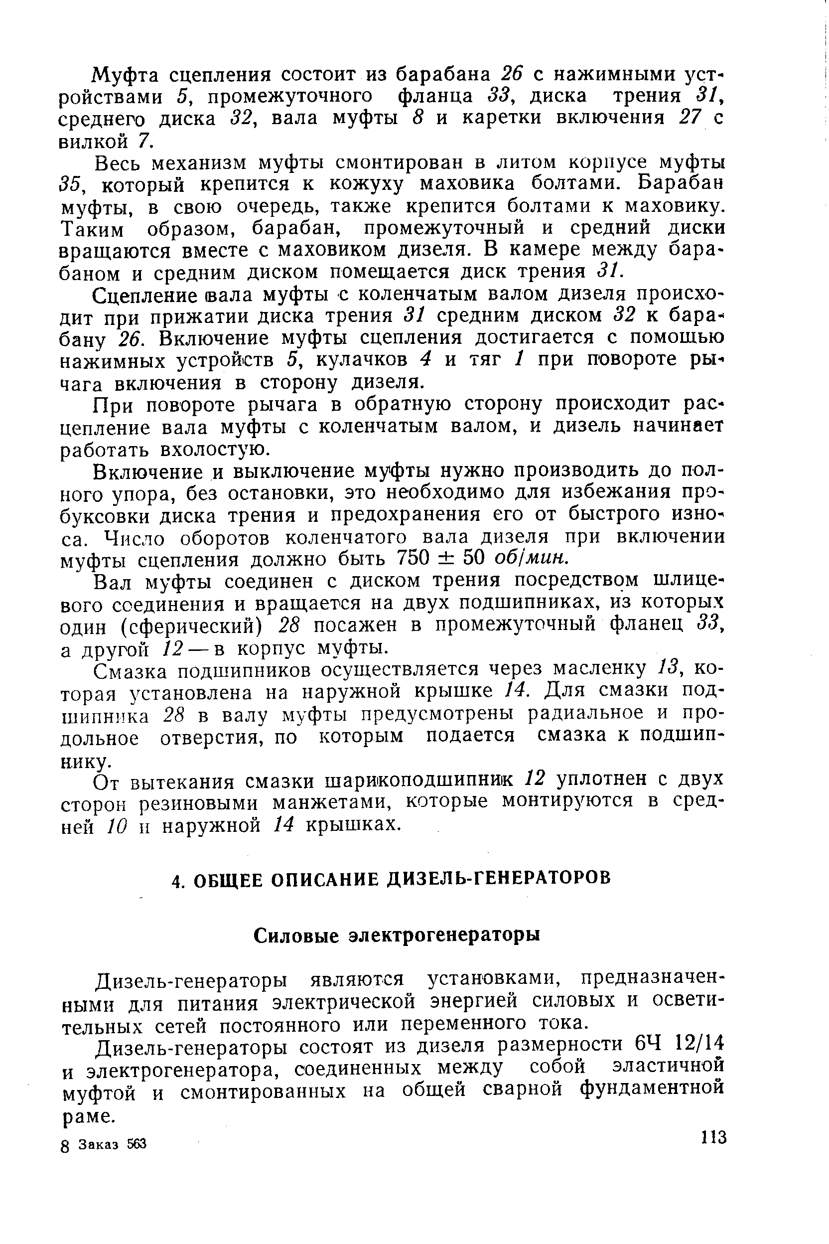 Дизель-генераторы являются установками, предназначенными для питания электрической энергией силовых и осветительных сетей постоянного или переменного тока.
