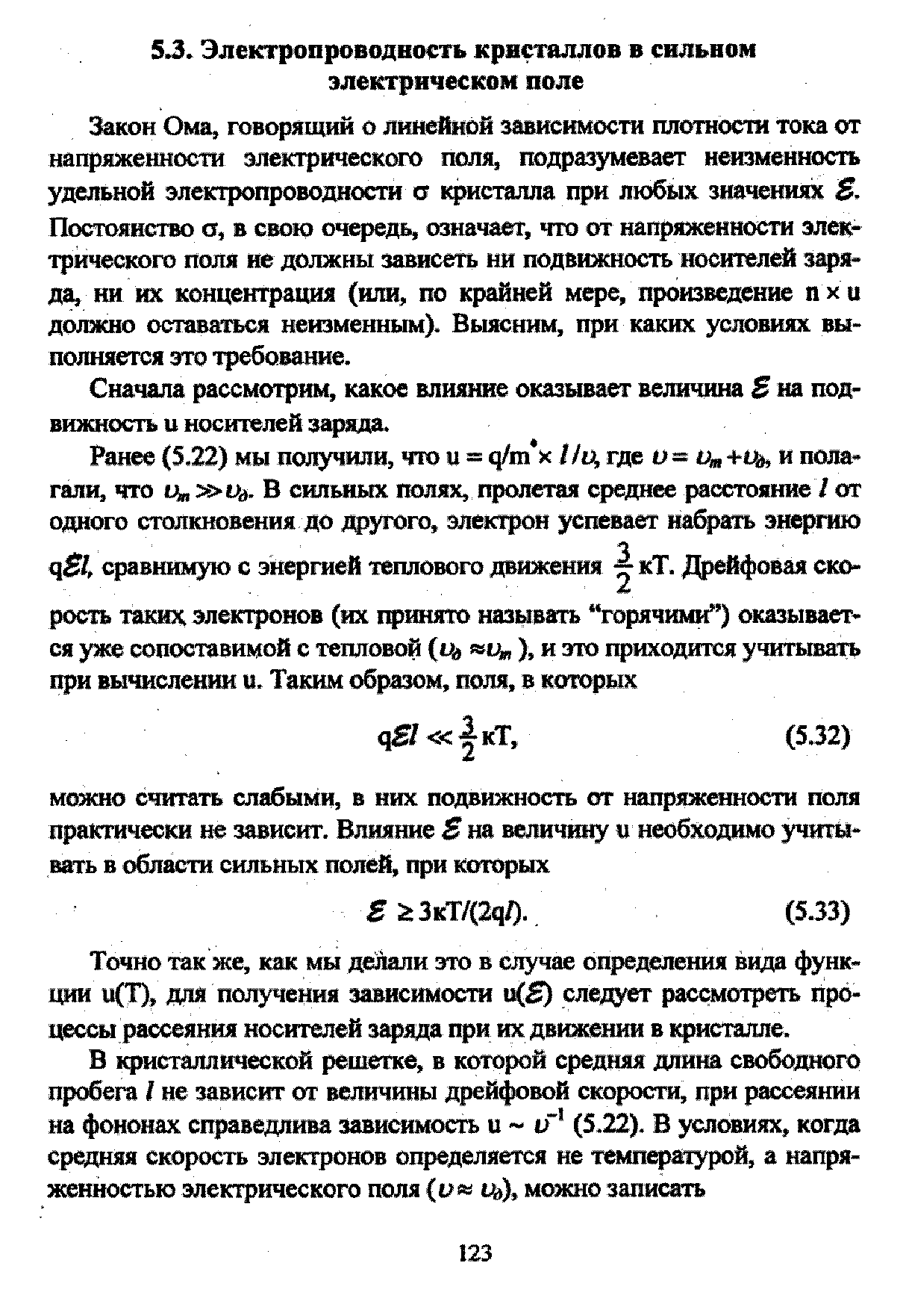 Сначала рассмотрим, какое влияние оказывает величина на подвижность и носителей зартда.
