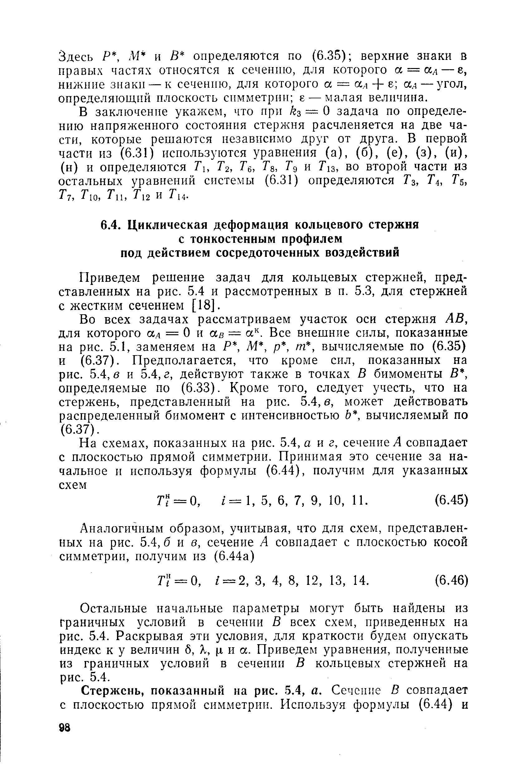 Здесь Р, М и В определяются по (6.35) верхние знаки в правых частях относятся к сечению, для которого а = л — е, нижние знаки — к сечению, для которого а = ал + е ал —угол, определяющий плоскость симметрии е — малая величина.
