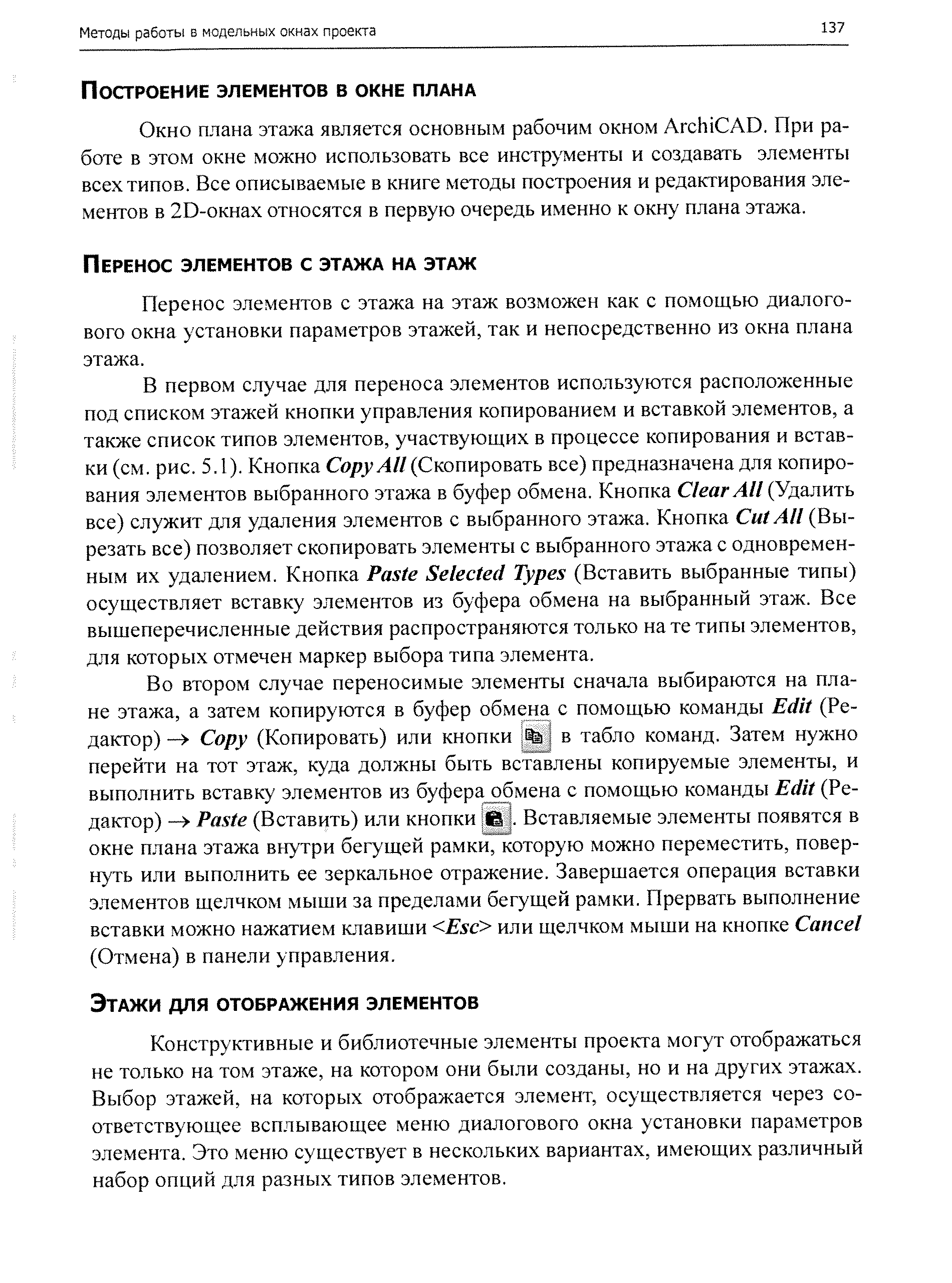 Окно плана этажа является основным рабочим окном Ar hi AD. При работе в этом окне можно использовать все инструменты и создавать элементы всех типов. Все описываемые в книге методы построения и редактирования элементов в 2D-0KHax относятся в первую очередь именно к окну плана этажа.
