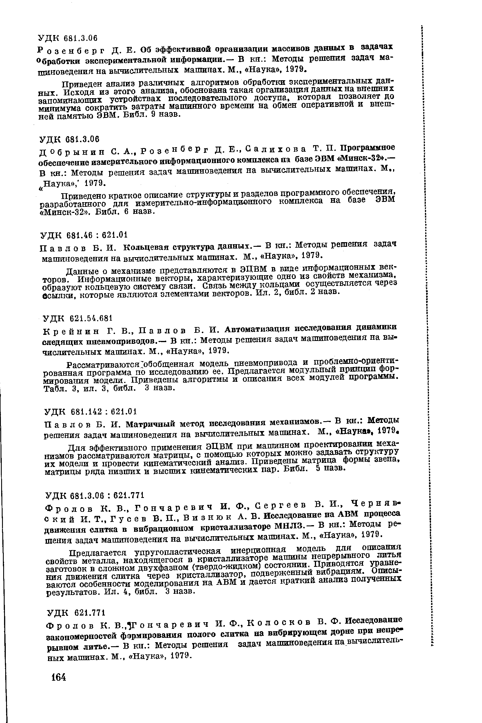 Крейнин Г. В., Павлов Б. И. Автоматизация исследования динамики следящих пневмоприводов,— В кн. Методы решения задач машиноведения на вы-числительных мапшнах. М., Наука , 1979.
