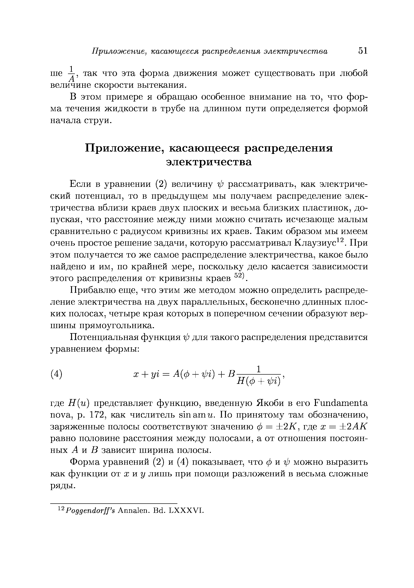 В этом примере я обращаю особенное внимание на то, что форма течения жидкости в трубе па длинном пути определяется формой начала струи.
