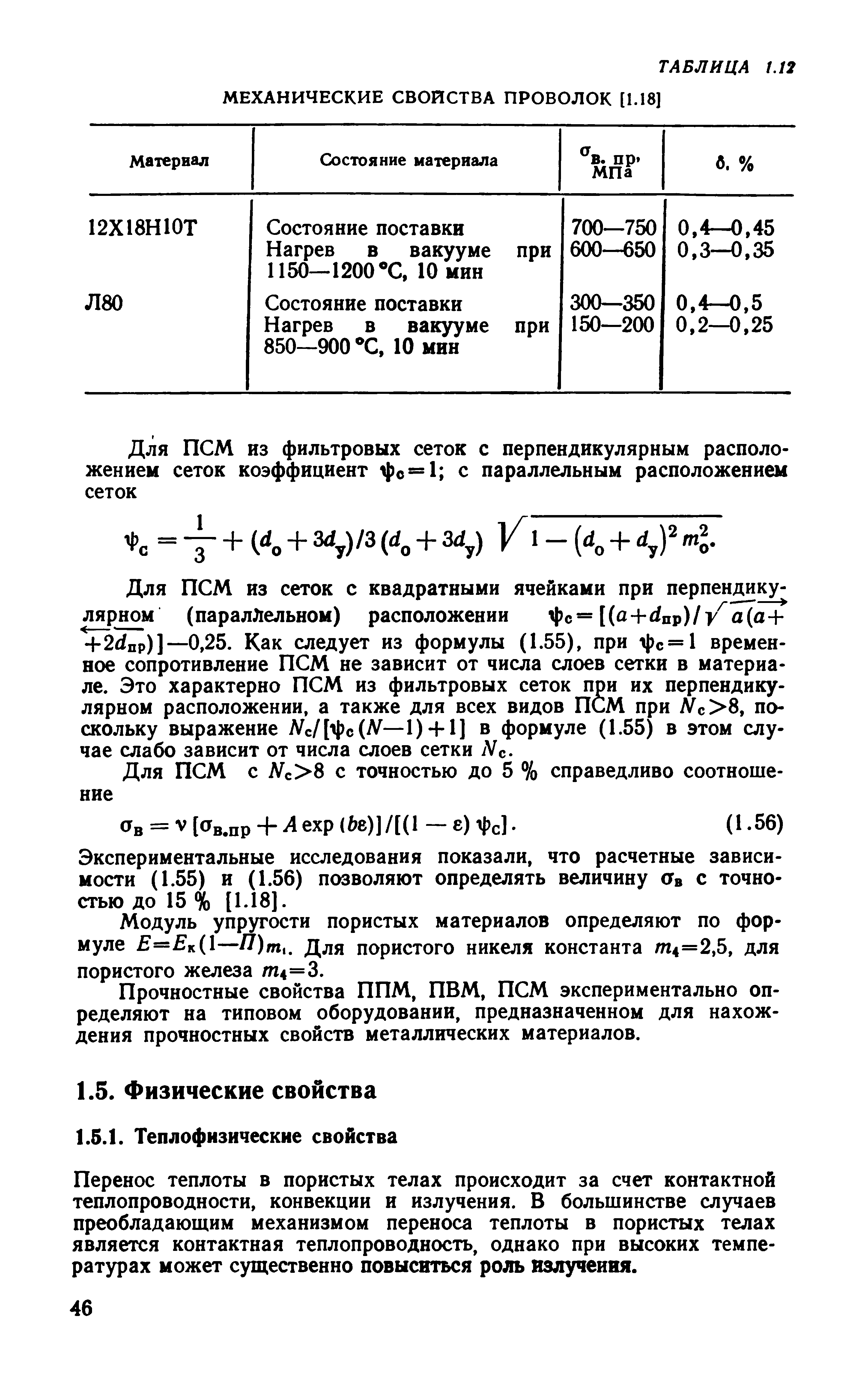 Перенос теплоты в пористых телах происходит за счет контактной теплопроводности, конвекции и излучения. В большинстве случаев преобладающим механизмом переноса теплоты в пористых телах является контактная теплопроводность, однако при высоких температурах может существенно повыситься роль излучения.
