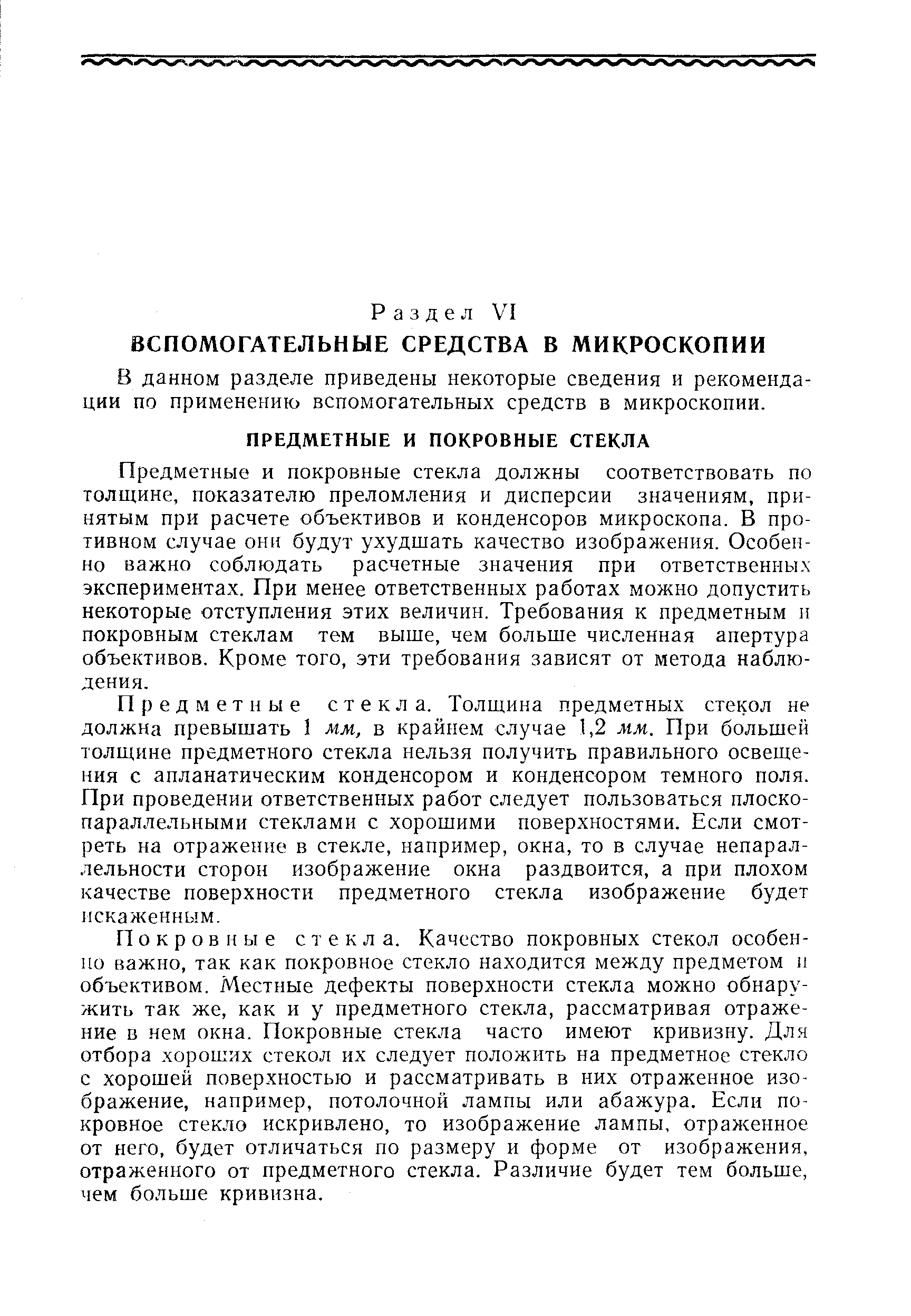 В данном разделе приведены некоторые сведения и рекомендации по применению вспомогательных средств в микроскопии.
