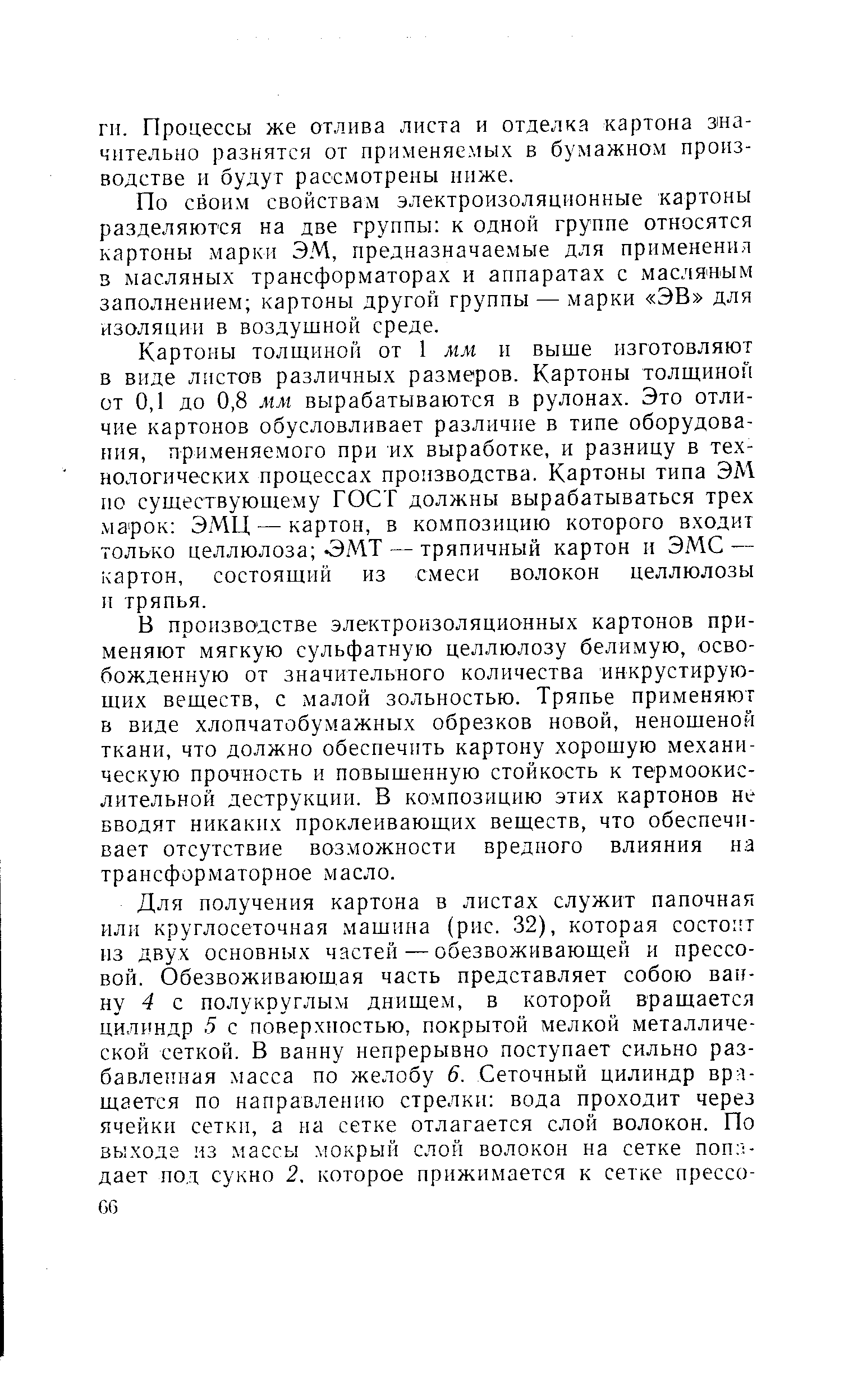 По своим свойствам электроизоляционные картоны разделяются на две группы к одной группе относятся картоны марки Э.М, предназначаемые для примененил в масляных трансформаторах и аппаратах с масляным заполнением картоны другой группы — марки ЭВ для изоляции в воздушной среде.
