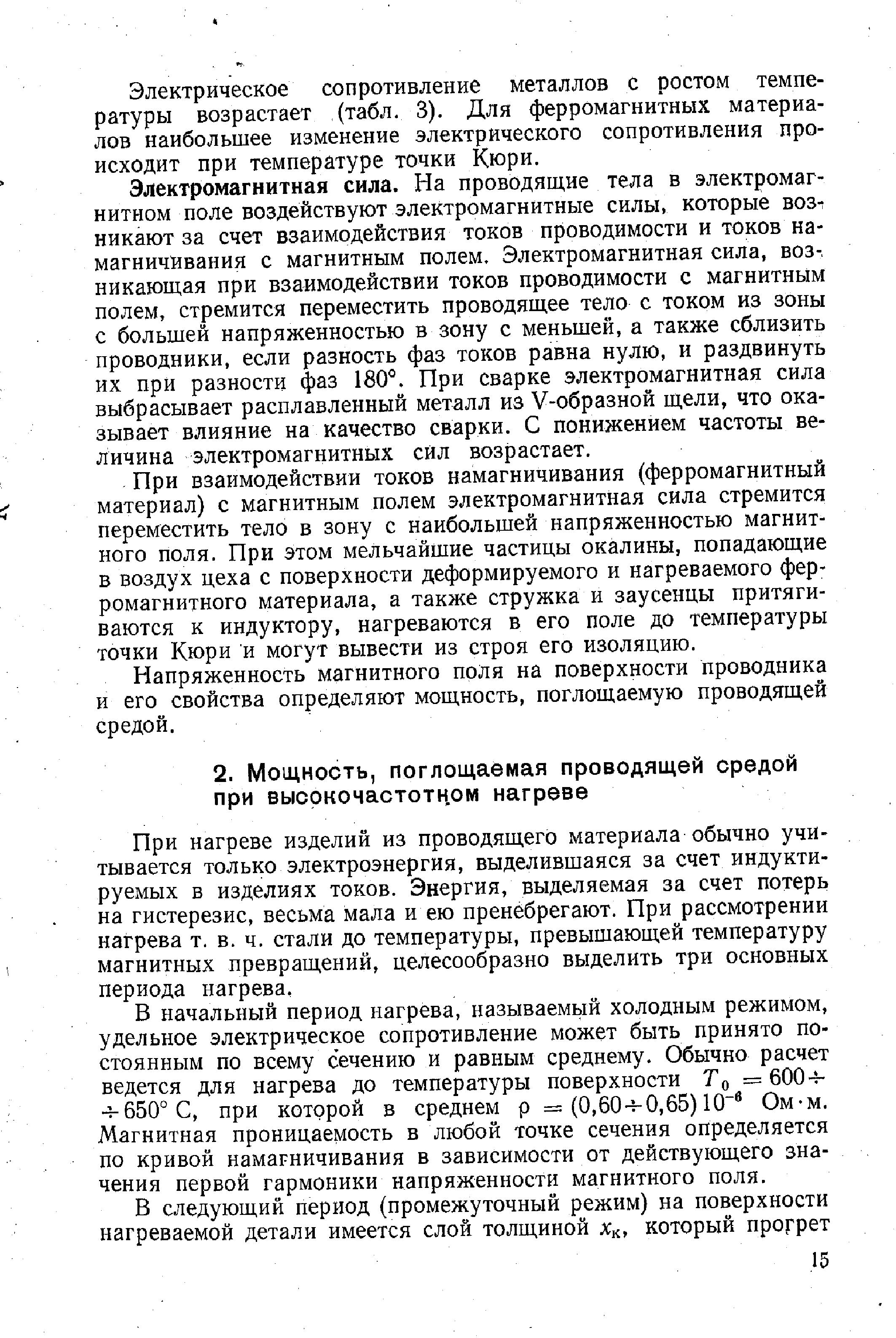 В начальный период нагрева, называемый холодным режимом, удельное электрическое сопротивление может быть принято постоянным по всему сечению и равным среднему. Обычно расчет ведется для нагрева до температуры поверхности То = 6004--1-650° С, при которой в среднем р — (0,60ч-0,65) 10 Ом-м. Магнитная проницаемость в любой точке сечения определяется по кривой намагничивания в зависимости от действующего значения первой гармоники напряженности магнитного поля.
