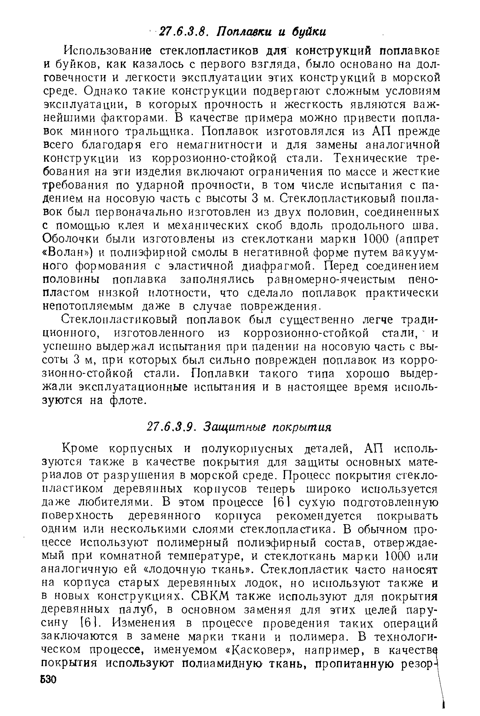 Стеклопластиковый поплавок был существенно легче традиционного, изготовленного из коррозионно-стойкой стали, и успешно выдержал испытания при падении на носовую часть с высоты 3 м, при которых был сильно поврежден поплавок из коррозионно-стойкой стали. Поплавки такого типа хорошо выдержали эксплуатационные испытания и в настоящее время используются на флоте.
