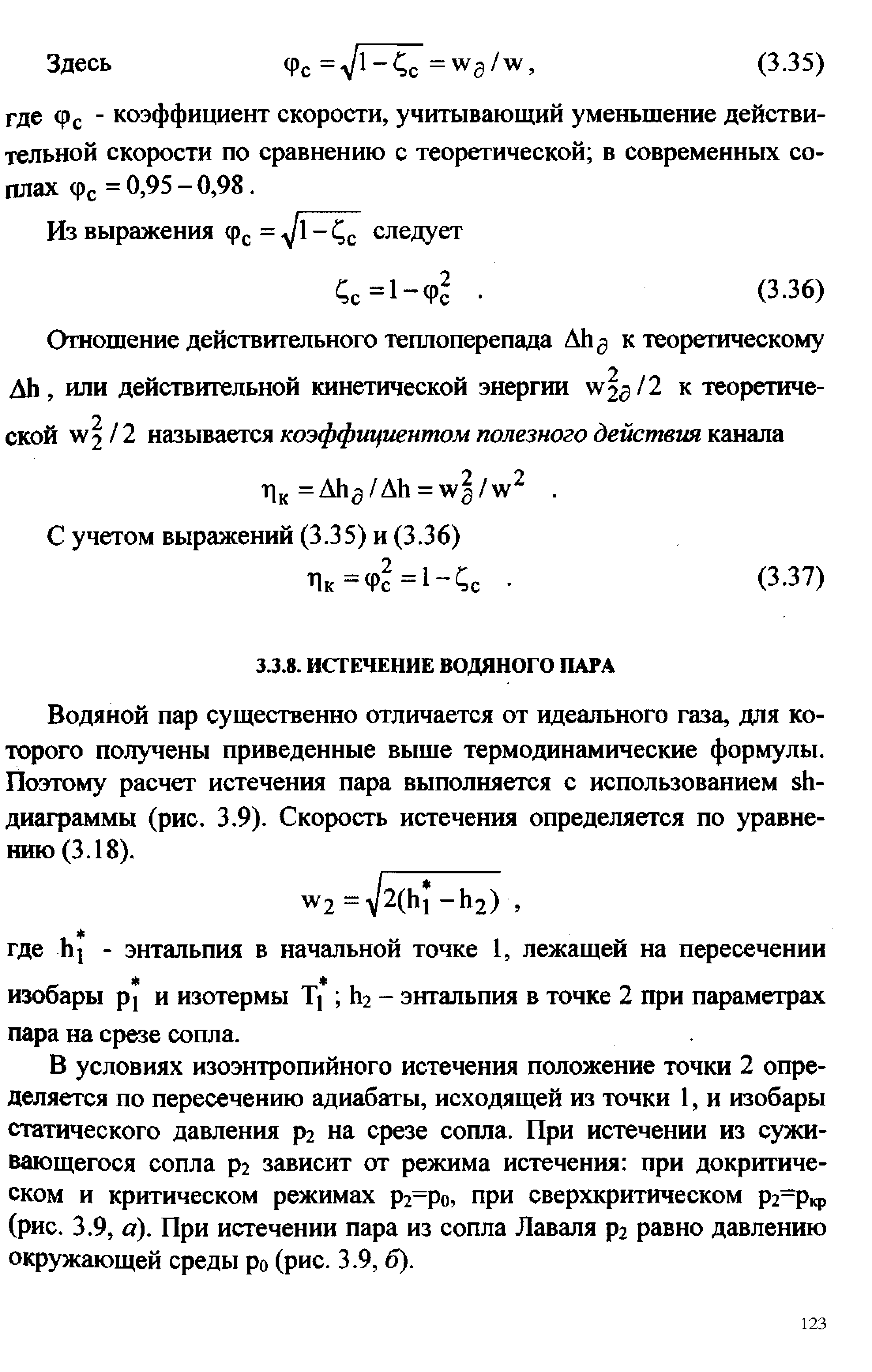 Водяной пар существенно отличается от идеального газа, для которого получены приведенные выше термодинамические формулы. Поэтому расчет истечения пара выполняется с использованием Ь-диаграммы (рис. 3.9). Скорость истечения определяется по уравнению (3.18).
