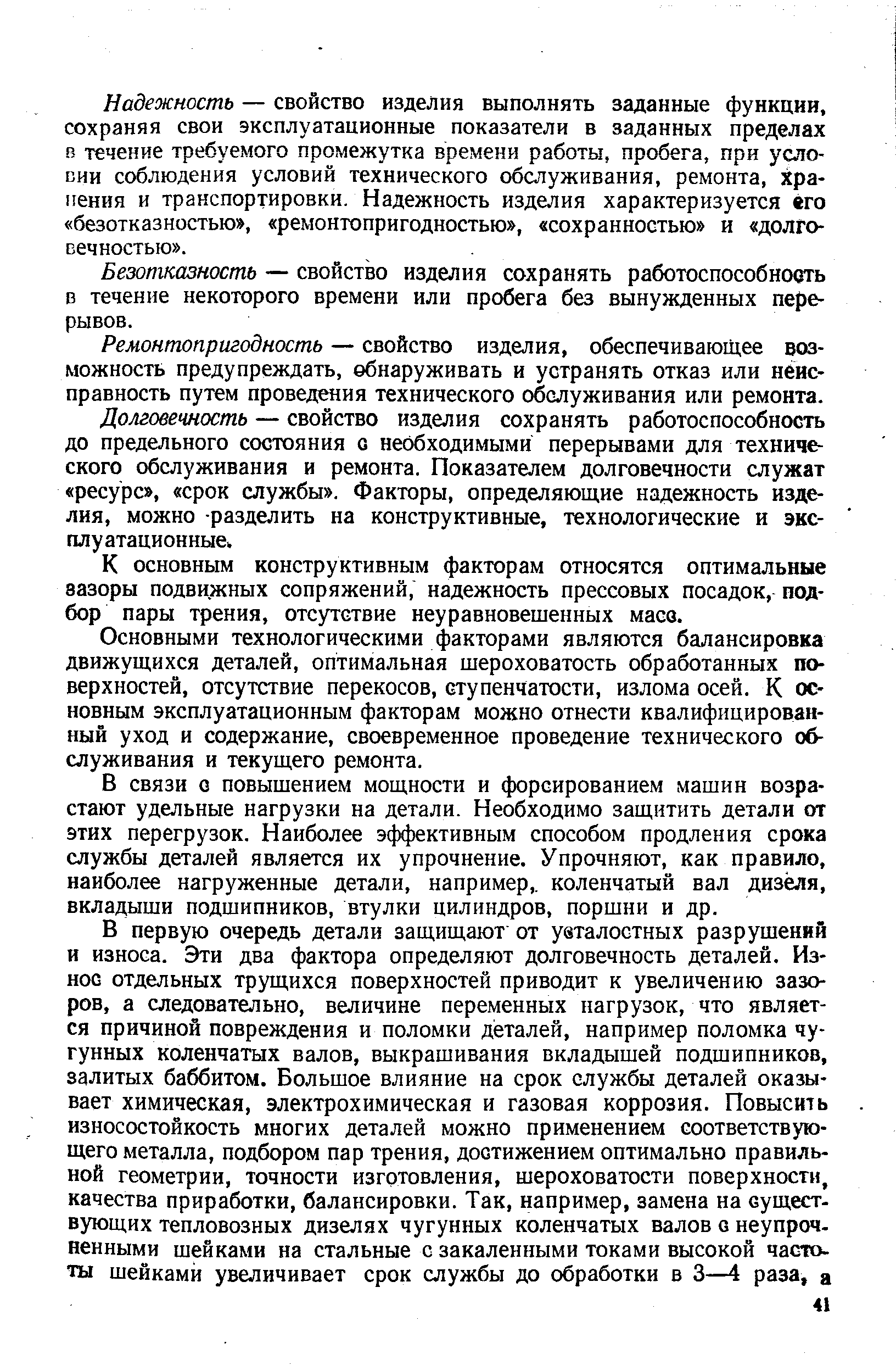 Надежность — свойство изделия выполнять заданные функции, сохраняя свои эксплуатационные показатели в заданных пределах в течение требуемого промежутка времени работы, пробега, при условии соблюдения условий технического обслуживания, ремонта, храпения и транспортировки. Надежность изделия характеризуется его безотказностью , ремонтопригодностью , сохранностью и долговечностью .
