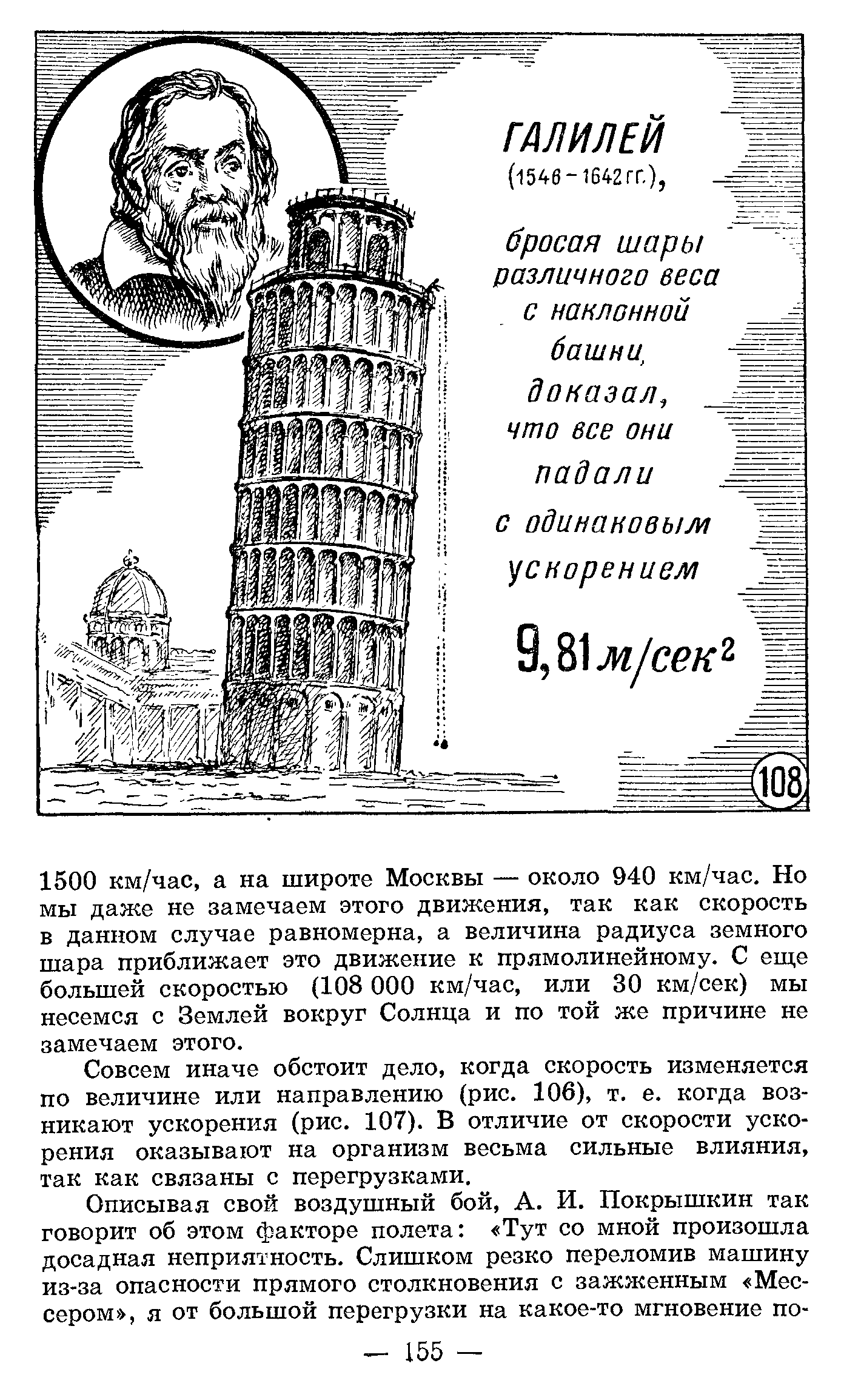 Совсем иначе обстоит дело, когда скорость изменяется по величине или направлению (рис, 106), т. е, когда возникают ускорения (рис, 107). В отличие от скорости ускорения оказывают на организм весьма сильные влияния, так как связаны с перегрузками.
