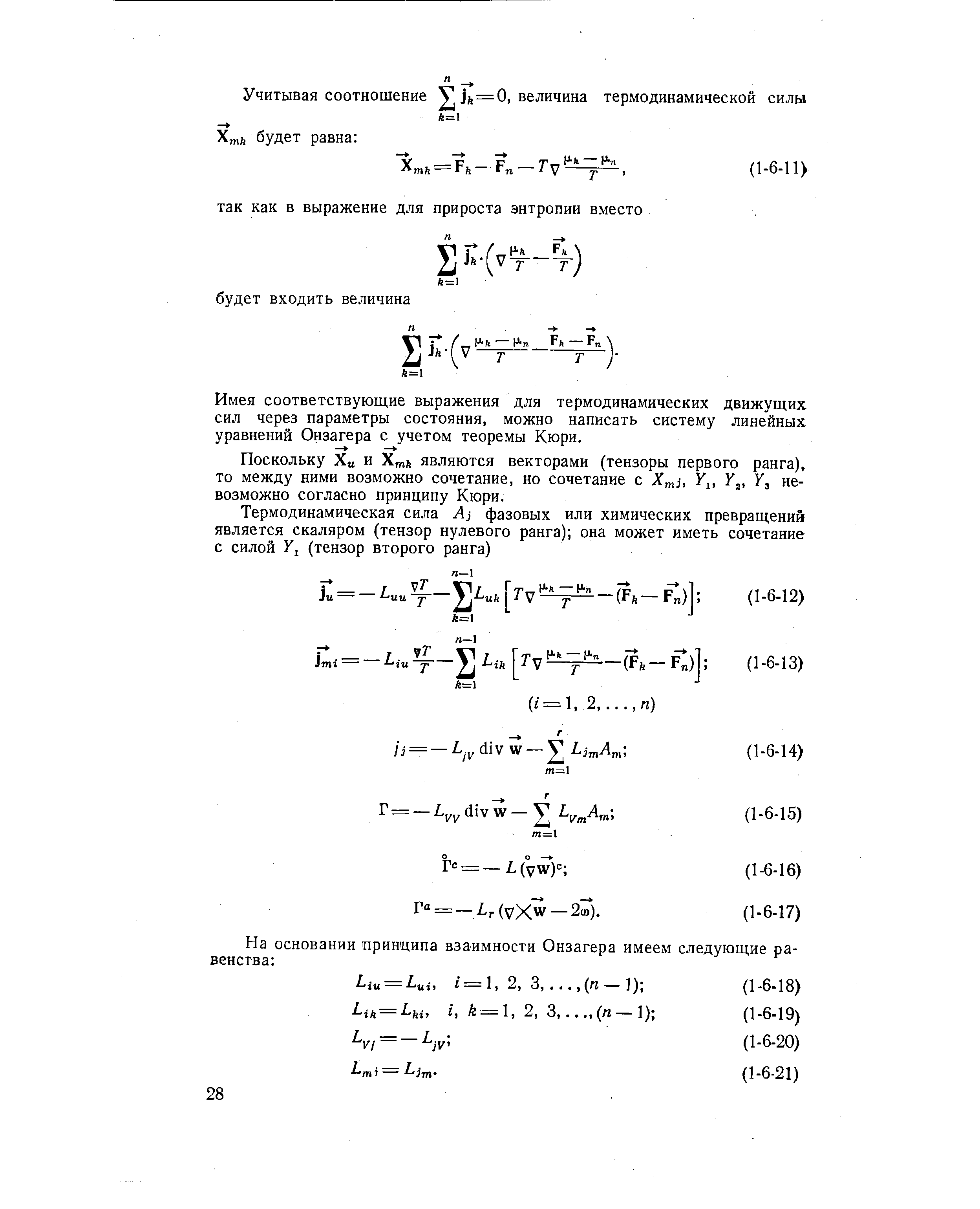 Имея соответствующие выражения для термодинамических движущих сил через параметры состояния, можно написать систему линейных уравнений Онзагера с учетом теоремы Кюри.
