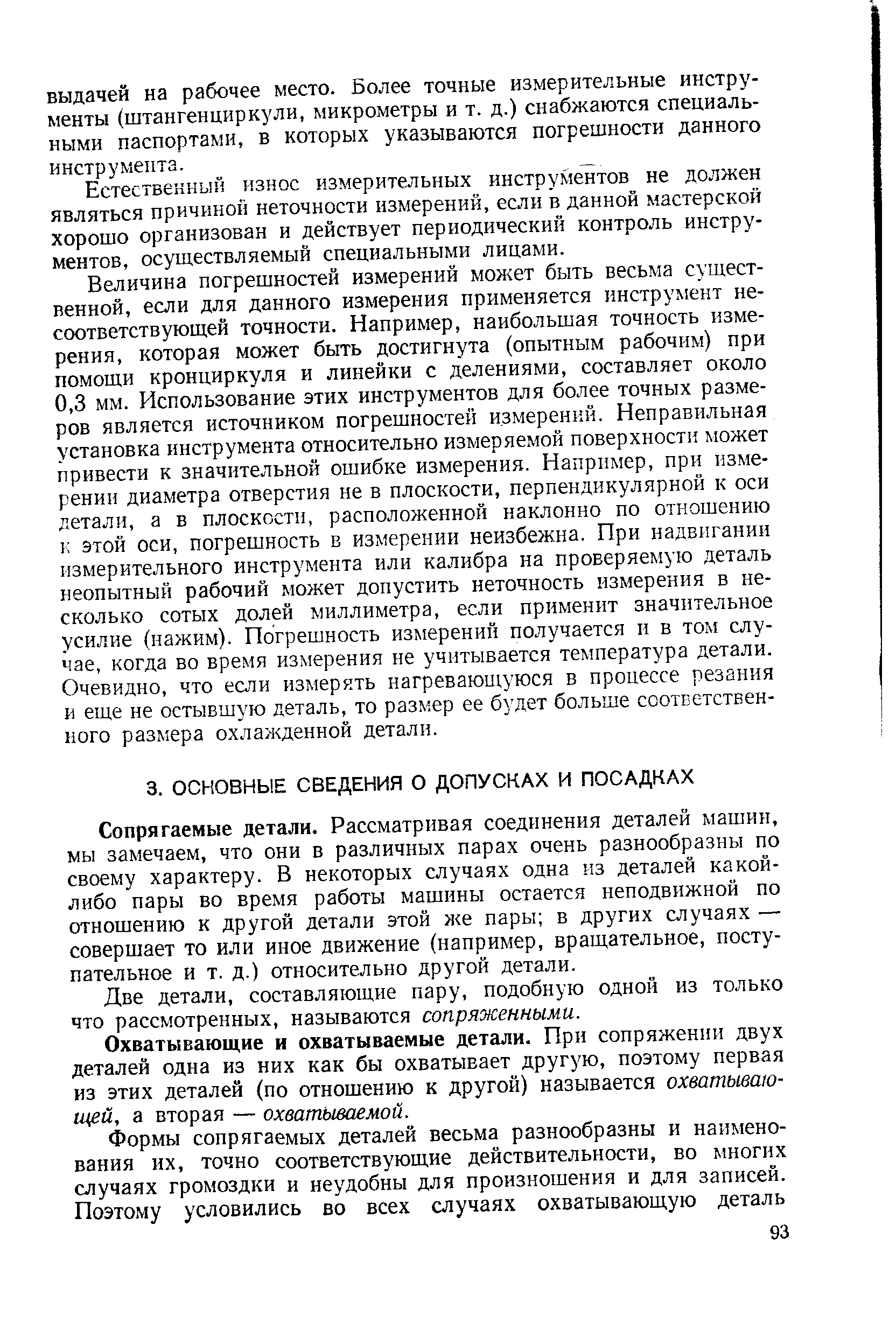 Сопрягаемые детали. Рассматривая соединения деталей машин, мы замечаем, что они в различных парах очень разнообразны по своему характеру. В некоторых случаях одна из деталей какой-либо пары во время работы машины остается неподвижной по отношению к другой детали этой же пары в других случаях — совершает то или иное движение (например, вращательное, поступательное и т. д.) относительно другой детали.
