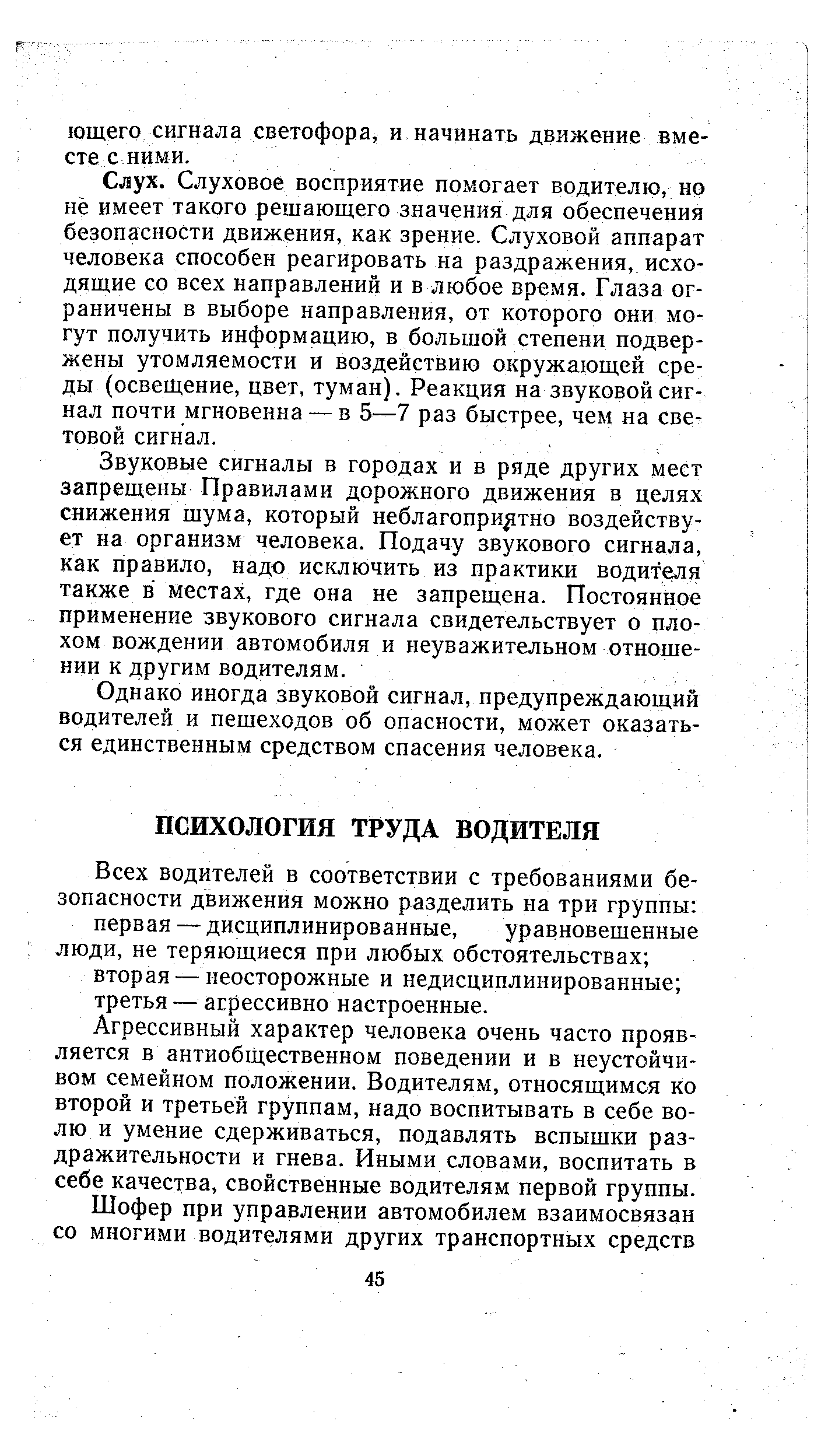 Всех водителей в соответствии с требованиями безопасности движения можно разделить на три группы первая — дисциплинированные, уравновешенные люди, не теряющиеся при любых обстоятельствах вторая — неосторожные и недисциплинированные третья — агрессивно настроенные.
