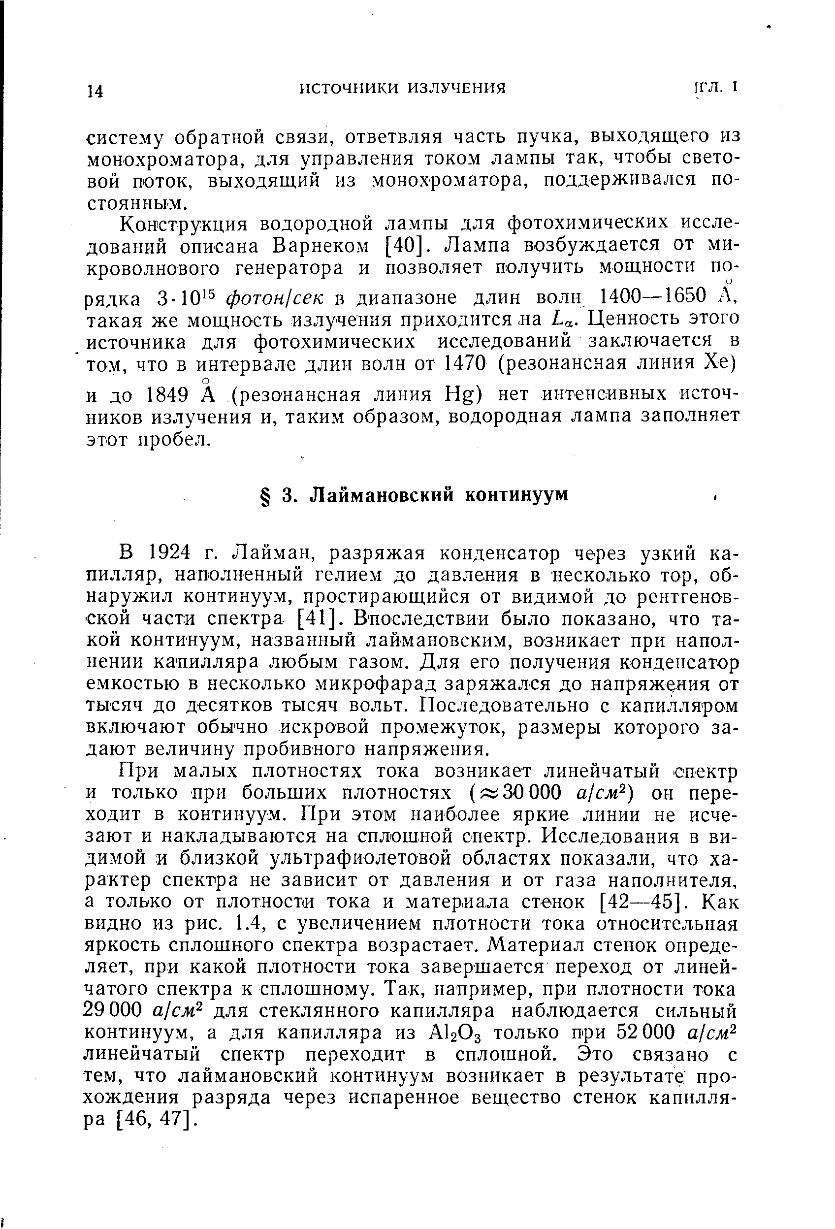 В 1924 г. Лайман, разряжая конденсатор через узкий капилляр, наполненный гелием до давления в несколько тор, обнаружил континуум, простирающийся от видимой до рентгеновской части спектра [41]. Впоследствии было показано, что такой континуум, названный лаймановским, возникает при наполнении капилляра любым газом. Для его получения конденсатор емкостью в несколько микрофарад заряжался до напряжения от тысяч до десятков тысяч вольт. Последовательно с капилляром включают обычно искровой про.межуток, размеры которого задают величину пробивного напряжения.
