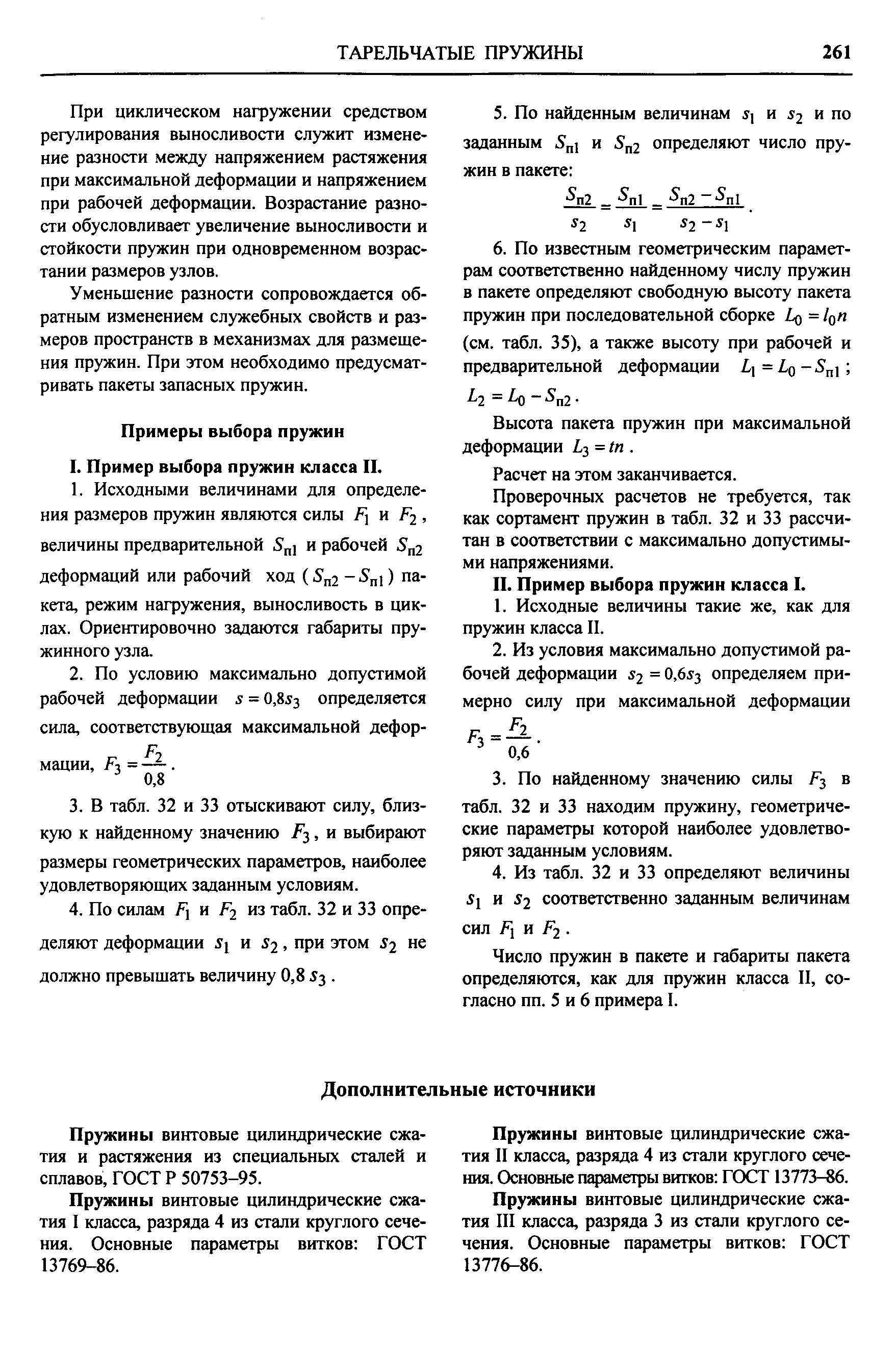 Пружины винтовые цилиндрические сжатия и растяжения из специальных сталей и сплавов, ГОСТ Р 50753-95.
