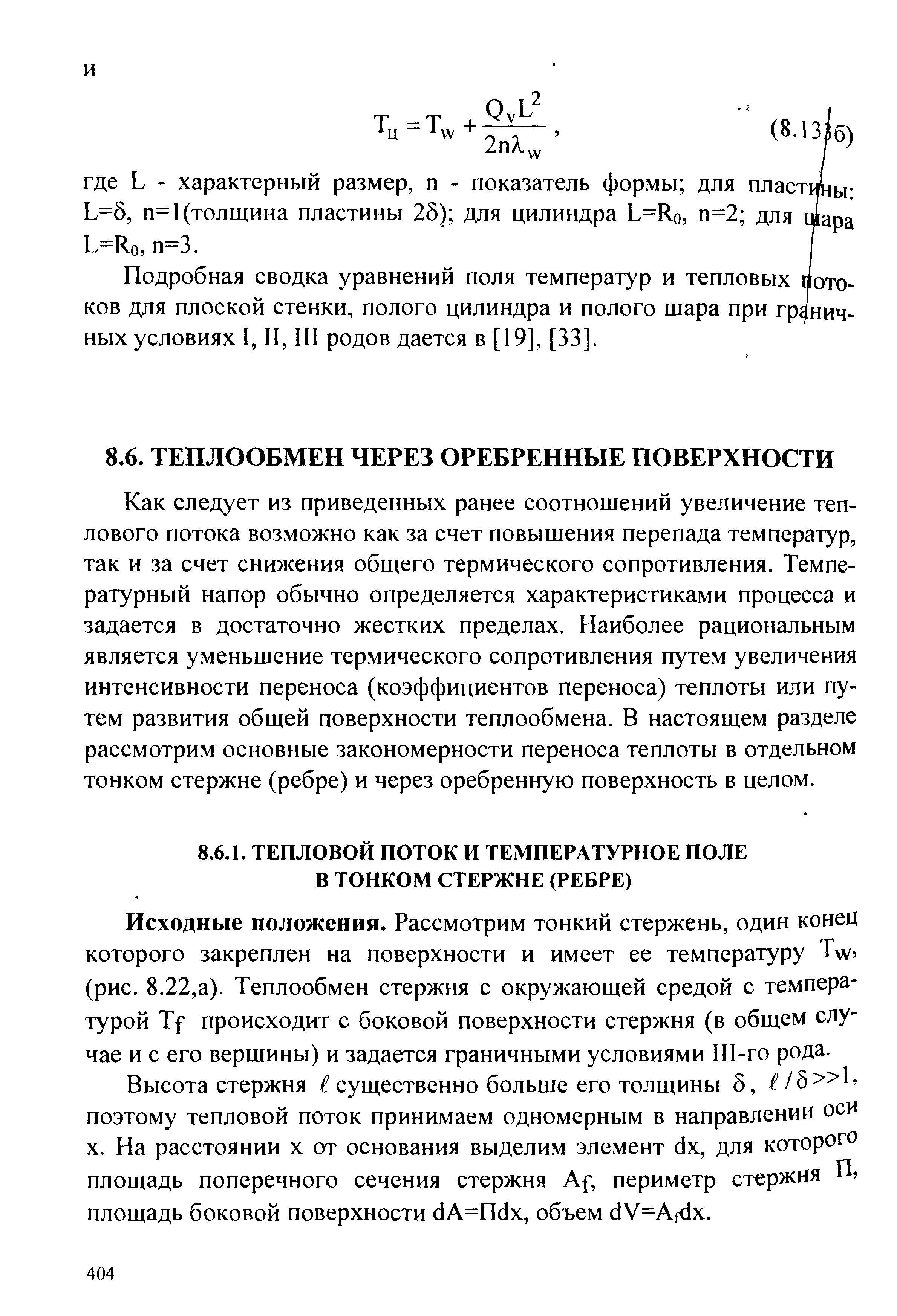 Как следует из приведенных ранее соотношений увеличение теплового потока возможно как за счет повышения перепада температур, так и за счет снижения общего термического сопротивления. Температурный напор обычно определяется характеристиками процесса и задается в достаточно жестких пределах. Наиболее рациональным является уменьшение термического сопротивления путем увеличения интенсивности переноса (коэффициентов переноса) теплоты или путем развития общей поверхности теплообмена. В настоящем разделе рассмотрим основные закономерности переноса теплоты в отдельном тонком стержне (ребре) и через оребренную поверхность в целом.
