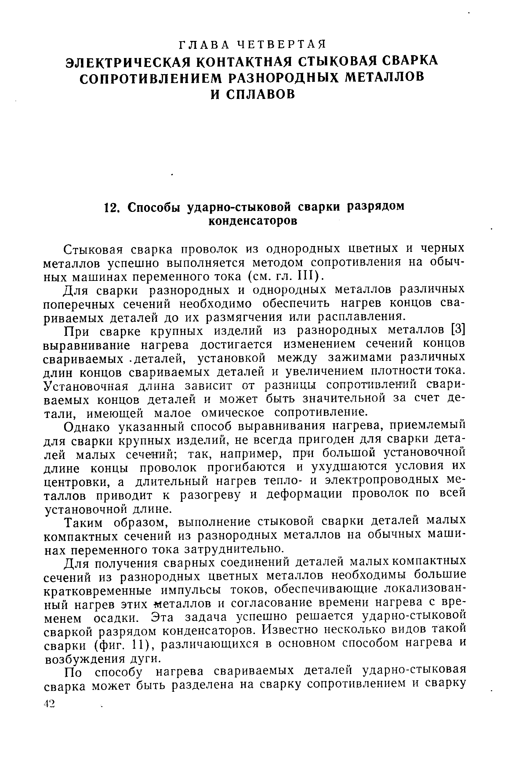 Стыковая сварка проволок из однородных цветных и черных металлов успешно выполняется методом сопротивления на обычных машинах переменного тока (см. гл. III).
