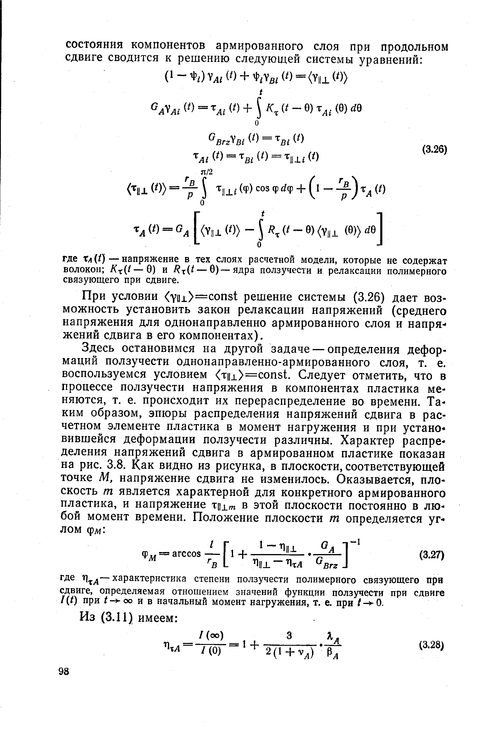 При условии уи1 =сопз1 решение системы (3.26) дает возможность установить закон релаксации напряжений (среднего напряжения для однонаправленно армированного слоя и напряжений сдвига в его компонентах).
