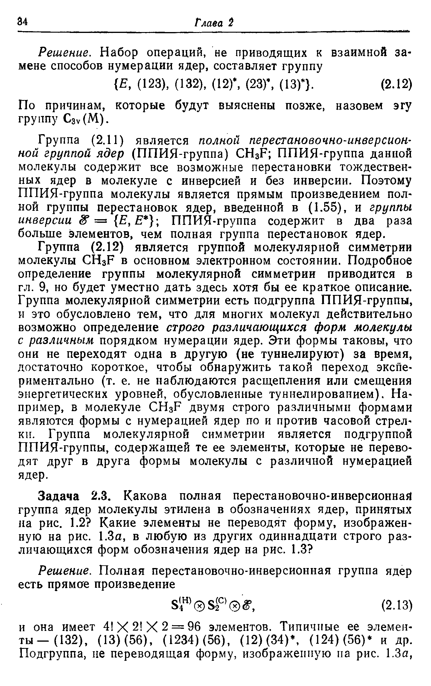 По причинам, которые будут выяснены позже, назовем эгу группу Сзу(М).
