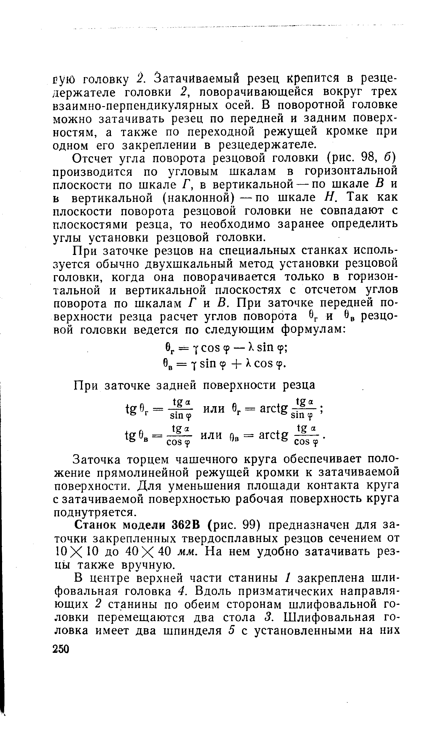 Отсчет угла поворота резцовой головки (рис. 98, б) производится по угловым щкалам в горизонтальной плоскости по щкале Г, в вертикальной — по шкале В и в вертикальной (наклонной) —по щкале Н. Так как плоскости поворота резцовой головки не совпадают с плоскостями резца, то необходимо заранее определить углы установки резцовой головки.
