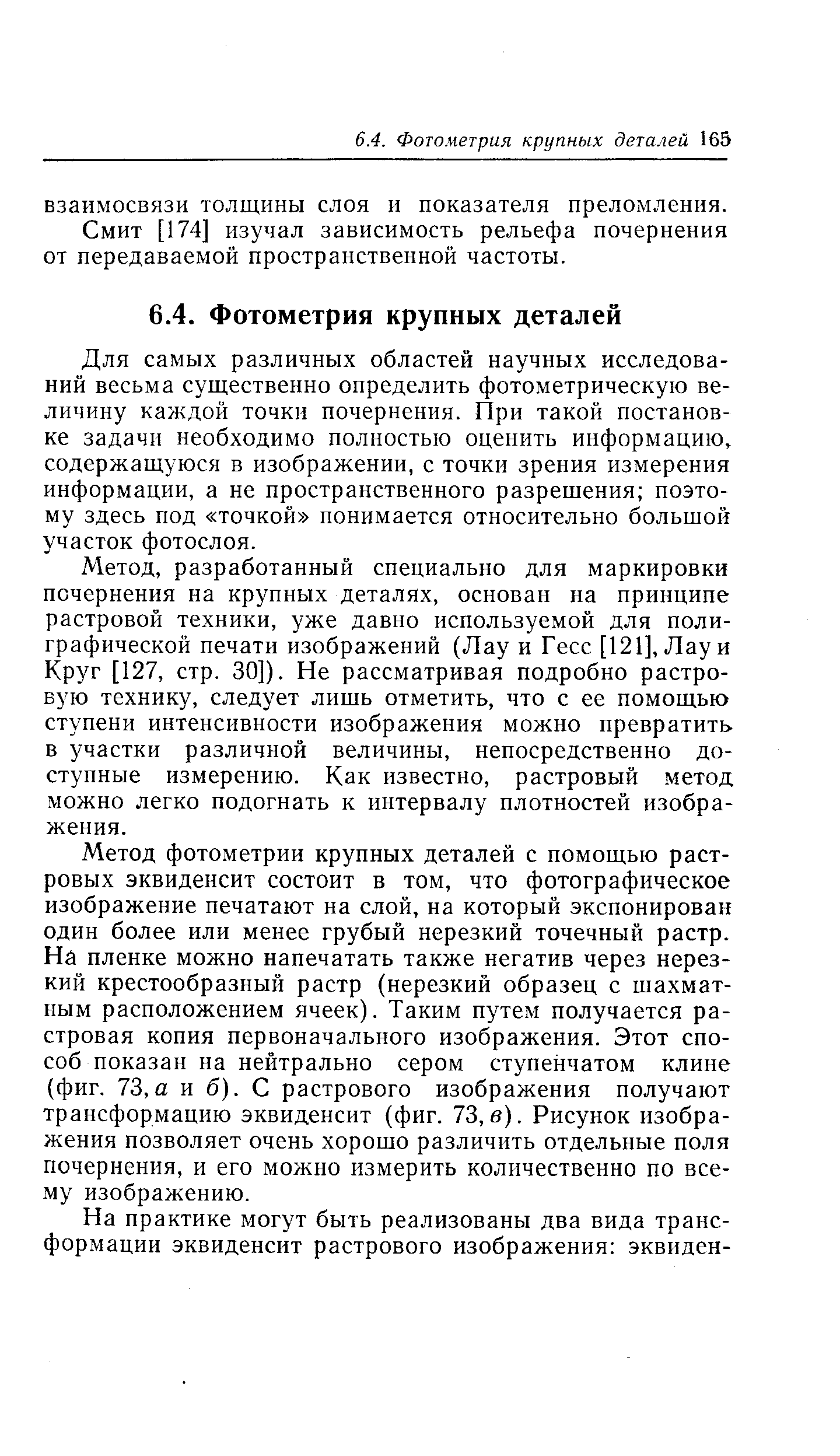 Для самых различных областей научных исследований весьма существенно определить фотометрическую величину каждой точки почернения. При такой постановке задачи необходимо полностью оценить информацию, содержащуюся в изображении, с точки зрения измерения информации, а не пространственного разрешения поэтому здесь под точкой понимается относительно большой участок фотослоя.
