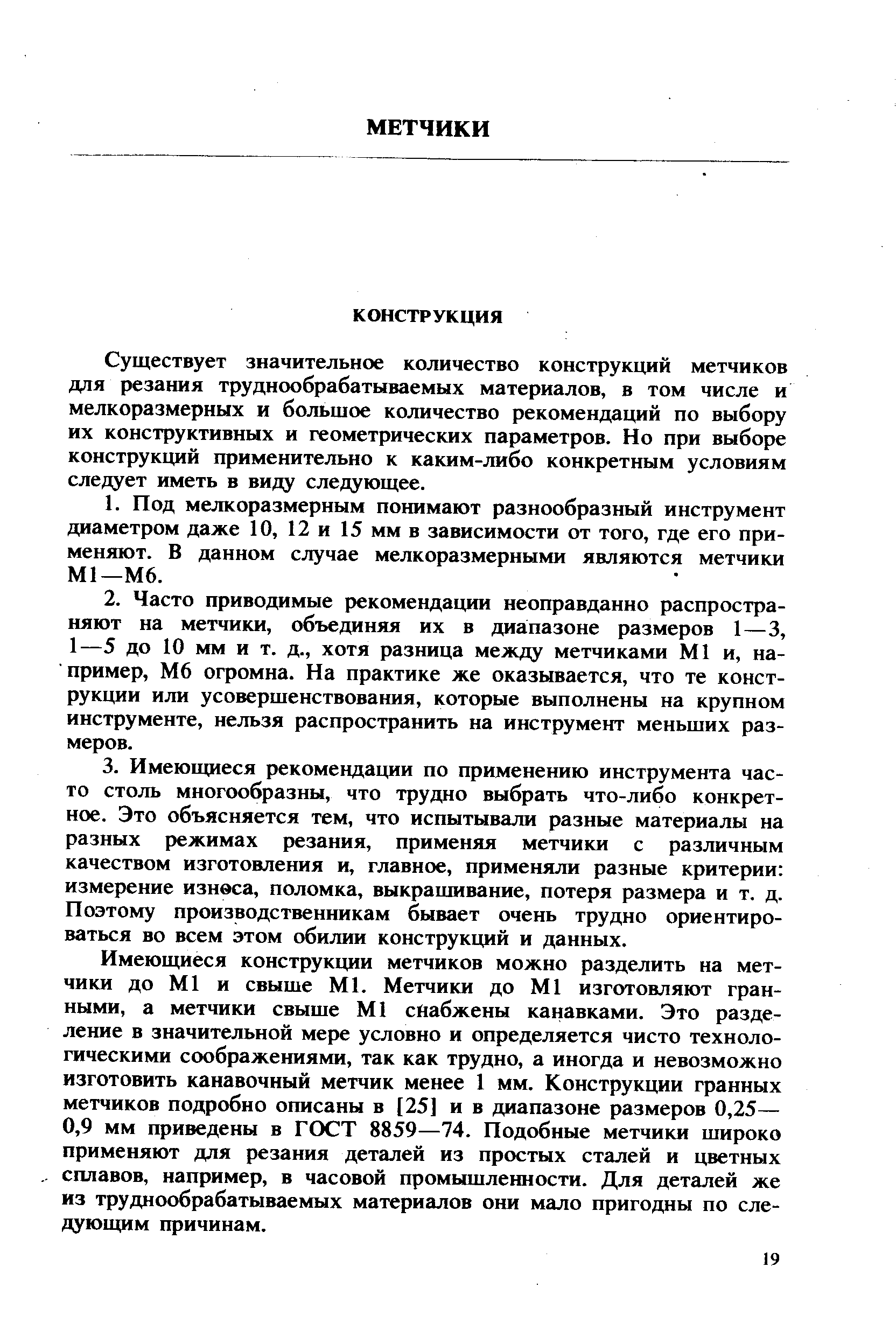 Существует значительное количество конструквд1Й метчиков для резания труднообрабатываемых материалов, в том числе и мелкоразмерных и большое количество рекомендаций по выбору их конструктивных и геометрических параметров. Но при выборе конструкщ1Й применительно к каким-либо конкретным условиям следует иметь в виду следующее.
