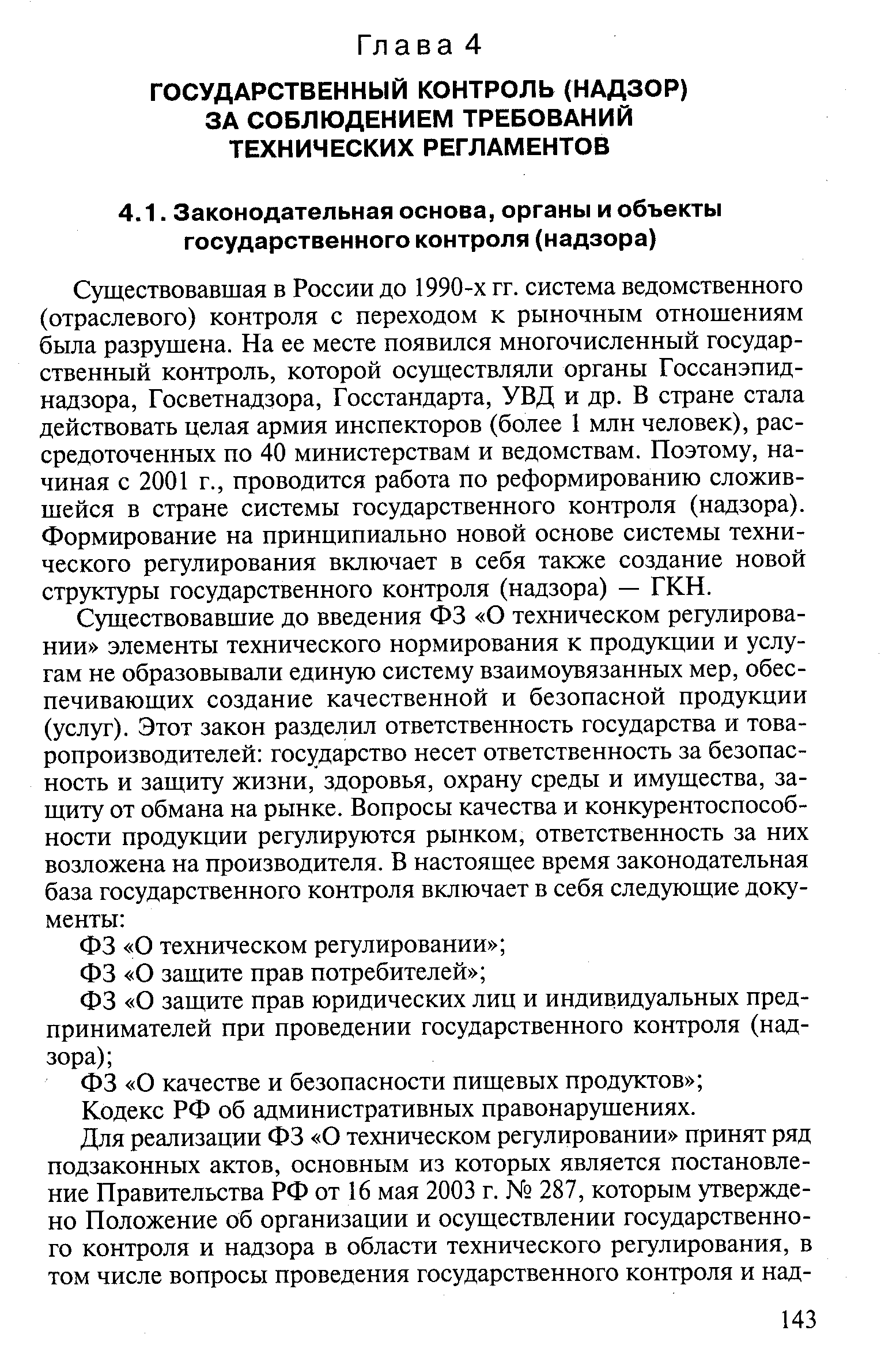 Существовавшая в России до 1990-х гг. система ведомственного (отраслевого) контроля с переходом к рыночным отношениям была разрушена. На ее месте появился многочисленный государственный контроль, которой осуществляли органы Госсанэпиднадзора, Госветнадзора, Госстандарта, УВД и др. В стране стала действовать целая армия инспекторов (более I млн человек), рассредоточенных по 40 министерствам и ведомствам. Поэтому, начиная с 2001 г., проводится работа по реформированию сложившейся в стране системы государственного контроля (надзора). Формирование на принципиально новой основе системы технического регулирования включает в себя также создание новой структуры государственного контроля (надзора) — ГКН.
