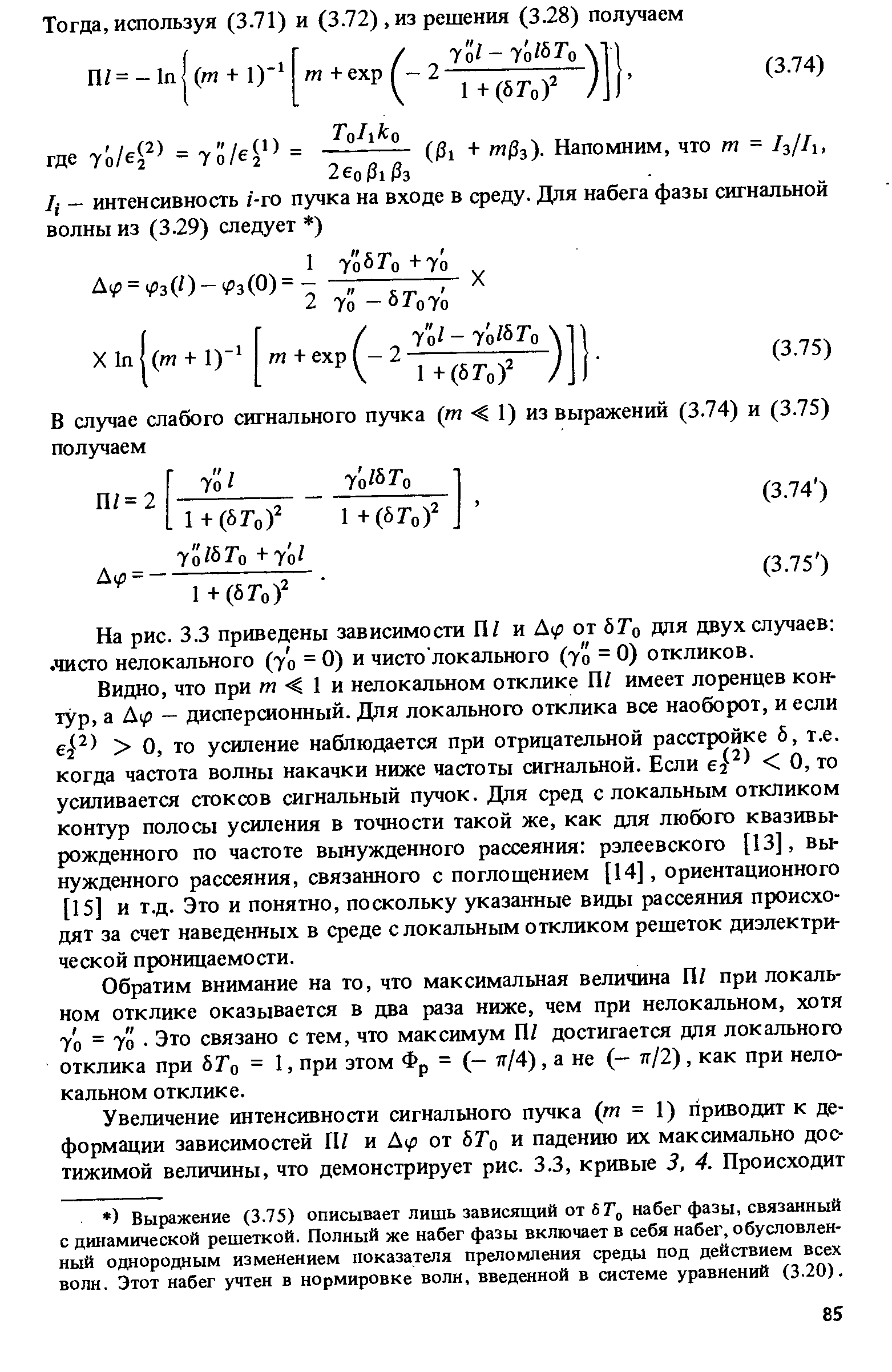 На рис. 3.3 приведены зависимости П/ и Д( от ЬТ для двух случаев чисто нелокального (70 = 0) и чисто локального (70 = 0) откликов.
