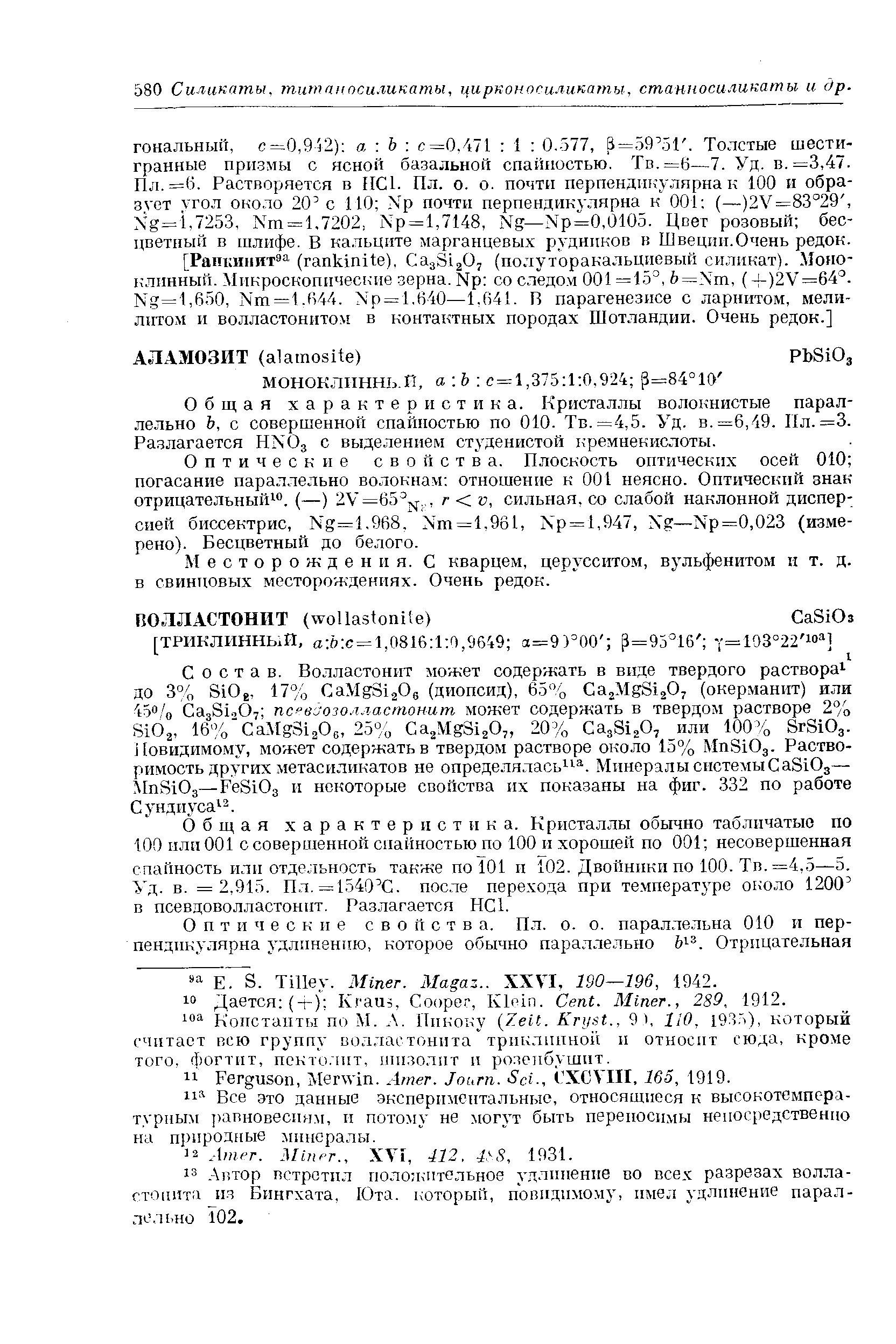 Оптические свойства. Плоскость оптических осей 010 погасание параллельно волокнам отношение к 001 неясно. Оптический знак отрицательный . (—) 2V=65°j .,, г v, сильная, со слабой наклонной дисперсией биссектрис, Ng=1.968, Nm=l,961, Np = l,947, Ng—Np=0,023 (измерено). Бесцветный до белого.
