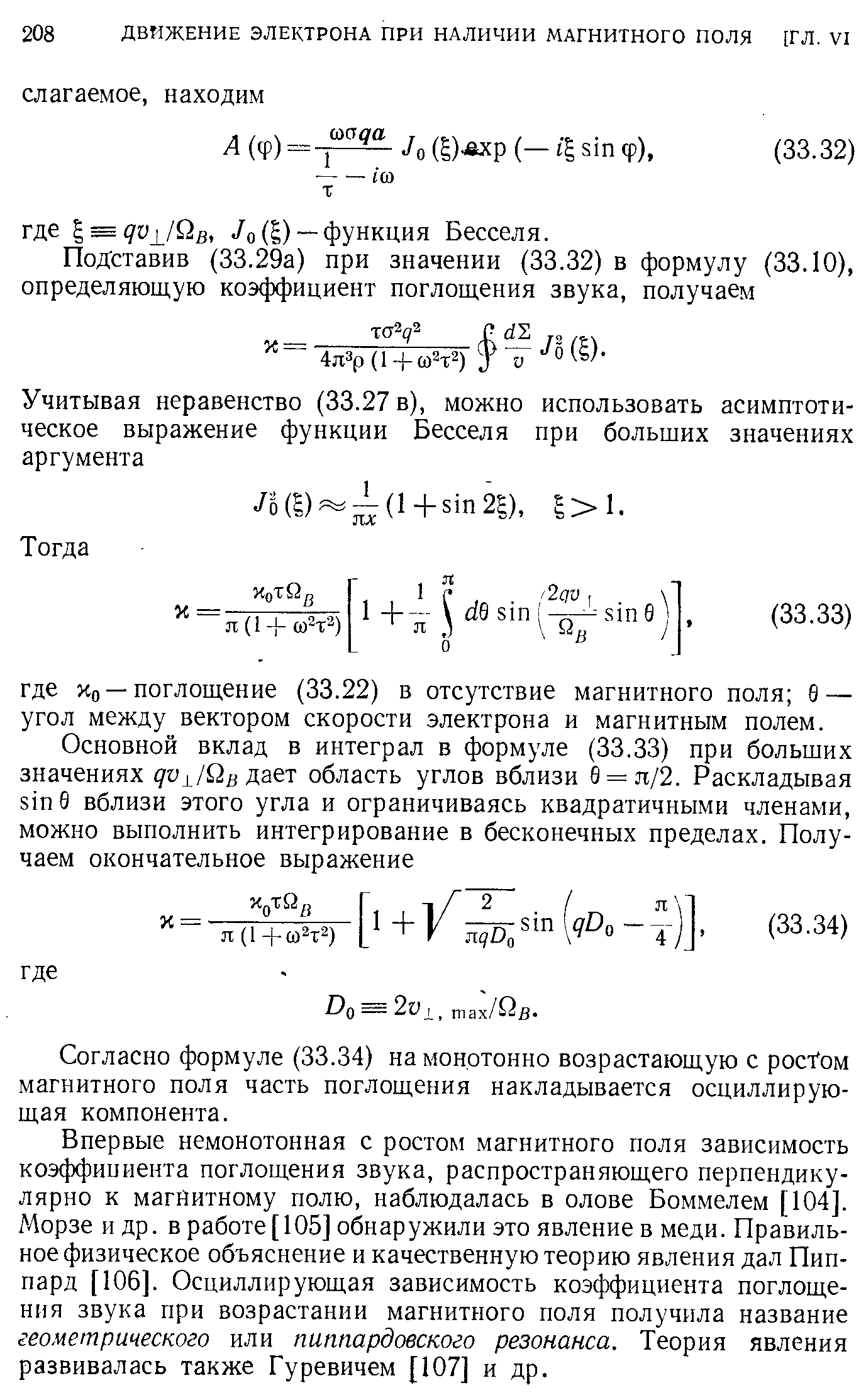 Согласно формуле (33.34) на монотонно возрастающую с ростом магнитного поля часть поглощения накладывается осциллирующая компонента.
