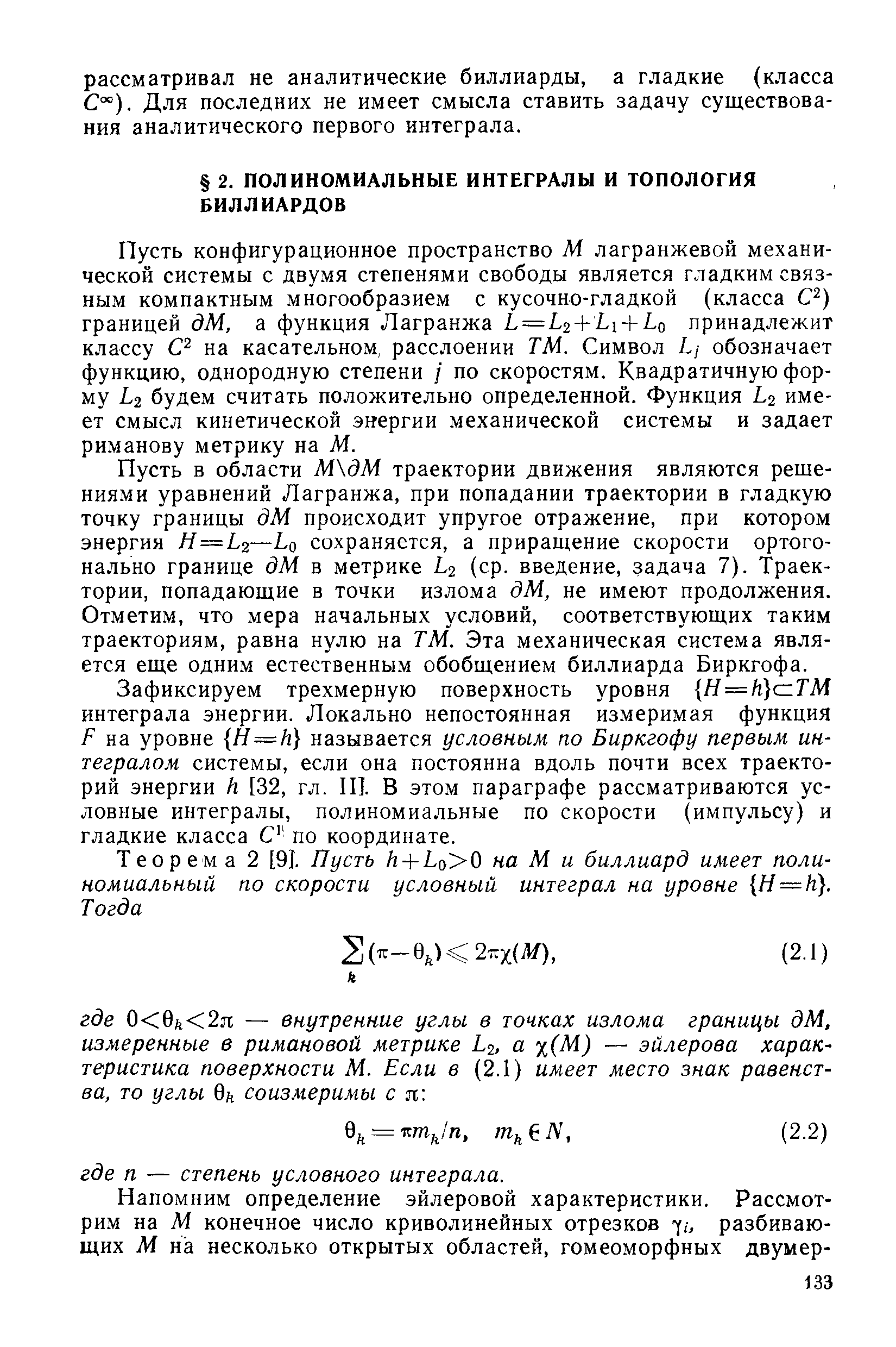 Пусть конфигурационное пространство М лагранжевой механической системы с двумя степенями свободы является гладким связным компактным многообразием с кусочно-гладкой (класса С ) границей дМ, а функция Лагранжа =12 + Ь1 + Ьо принадлежит классу на касательном, расслоении ТМ. Символ Ь,- обозначает функцию, однородную степени / по скоростям. Квадратичную форму 2 будем считать положительно определенной. Функция 2 имеет смысл кинетической энергии механической системы и задает риманову метрику на М.
