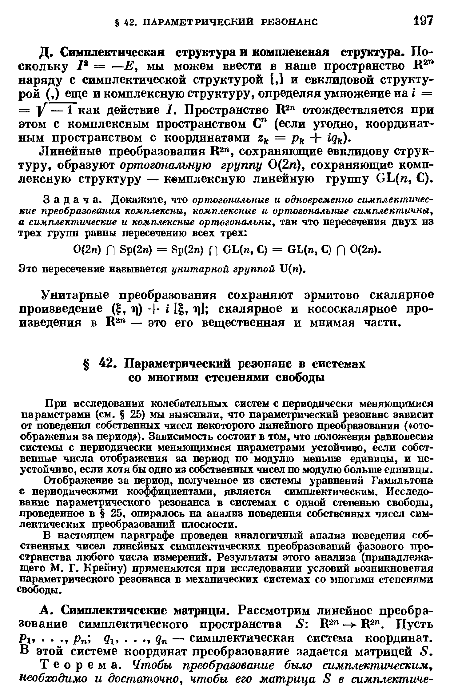 Отображение за период, полученное из системы уравнений Гамильтона с периодическими коэффициентами, является симплектическим. Исследование параметрического резонанса в системах с одной степенью свободы, проведенное в 25, опиралось на анализ поведения собственных чисел сим-лектических преобразований плоскости.
