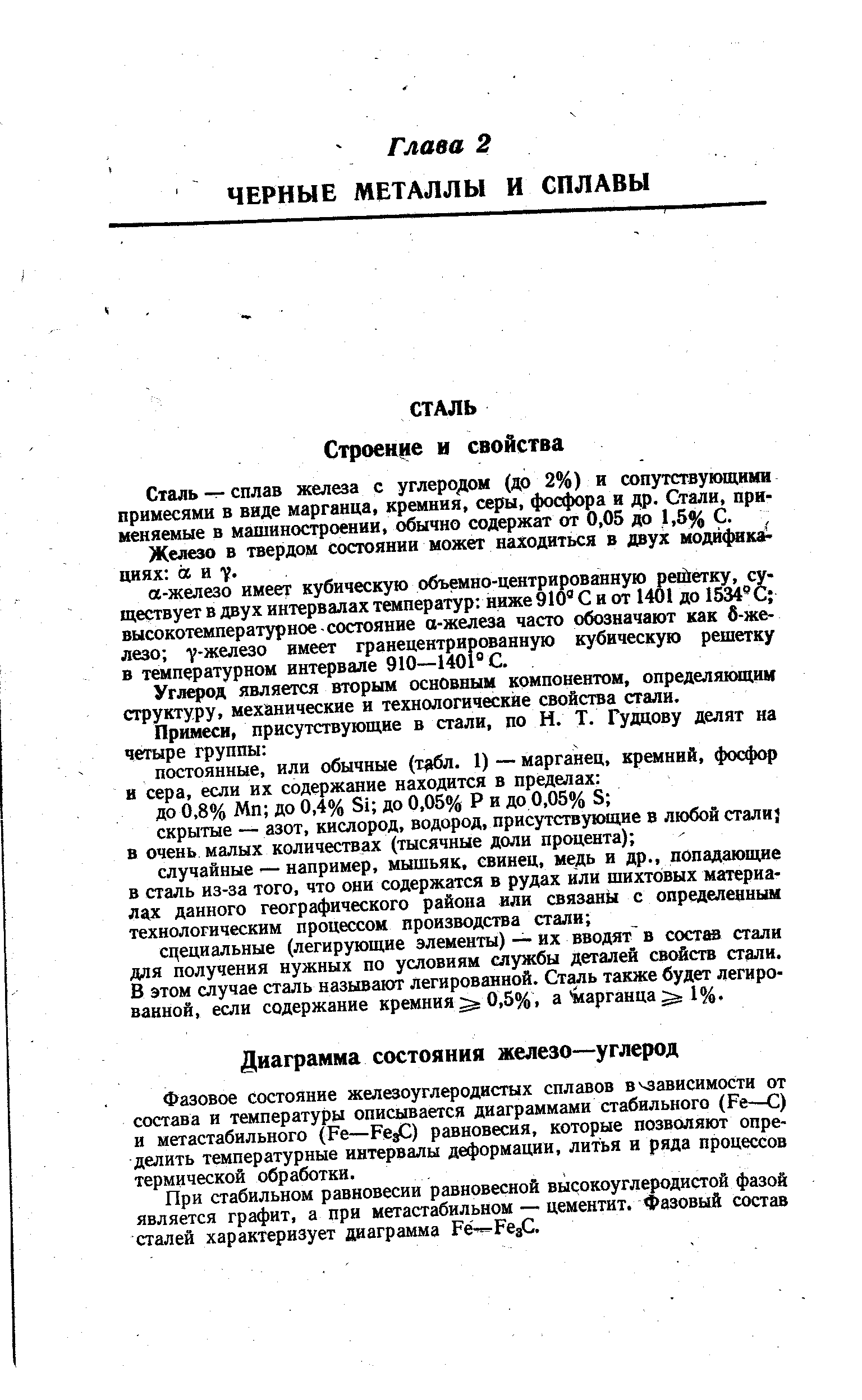 Сталь-т-сплав железа с углеродом (до 2%) и сопутствующими примесями в виде марганца, кремния, серы, фосфора и др. Стали, применяемые в машиностроении, обычно содержат от 0,05 до 1,5% С.
