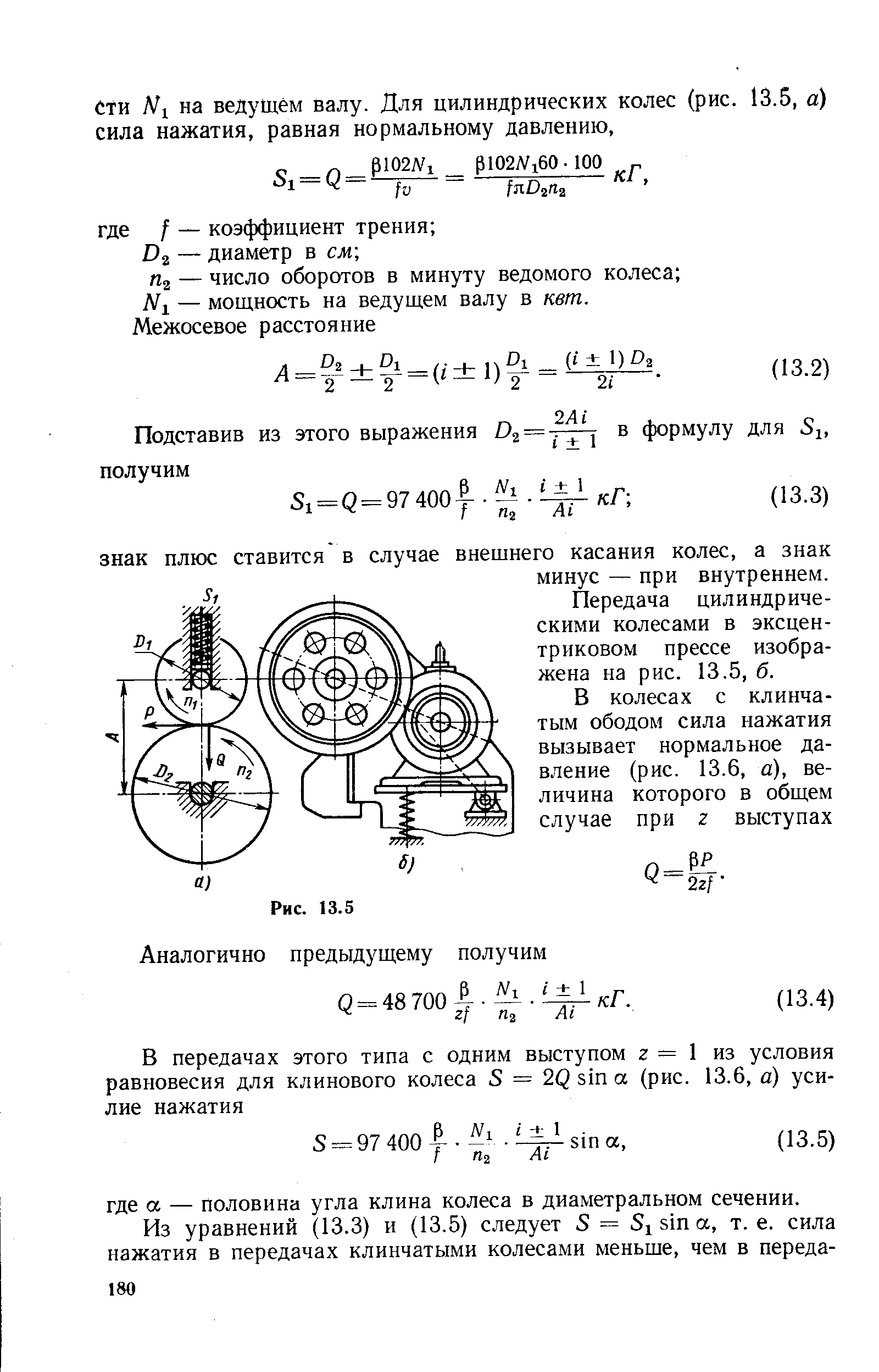 Передача цилиндрическими колесами в эксцентриковом прессе изображена на рис. 13.5, б.
