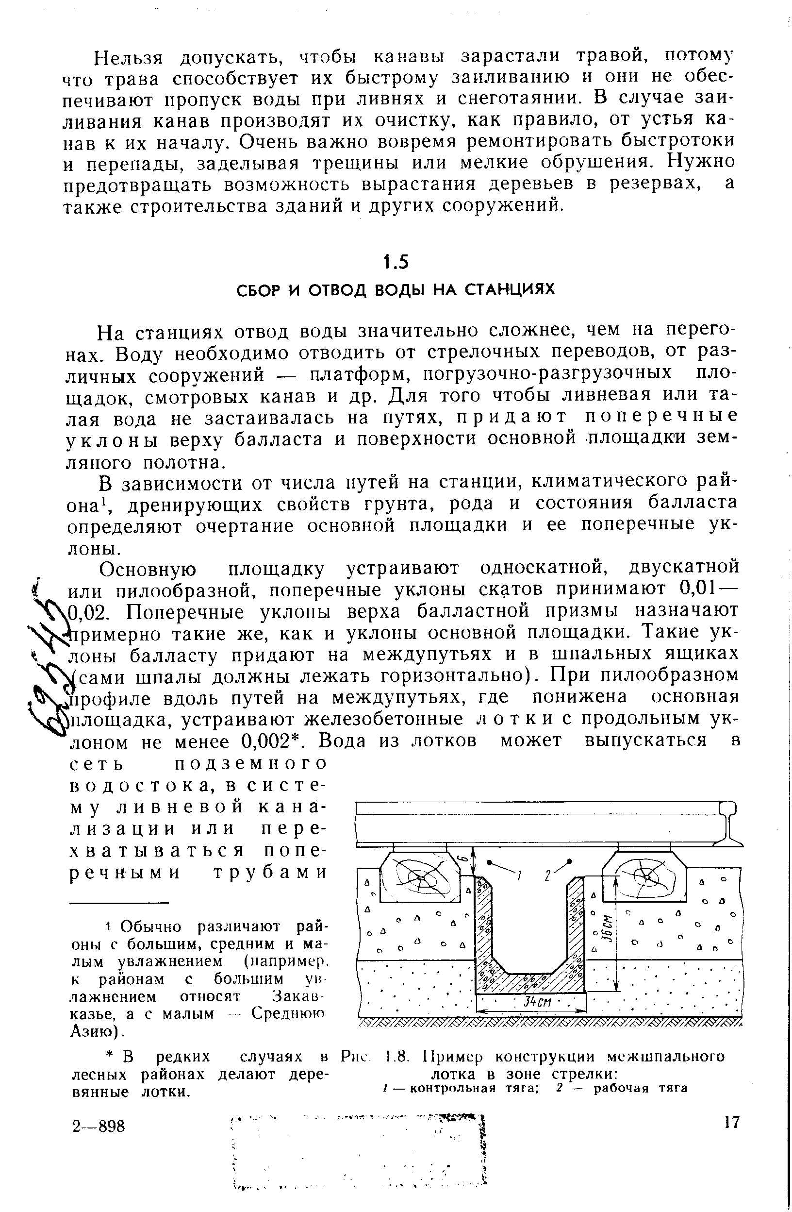 На станциях отвод воды значительно сложнее, чем на перегонах. Воду необходимо отводить от стрелочных переводов, от различных сооружений — платформ, погрузочно-разгрузочных площадок, смотровых канав и др. Для того чтобы ливневая или талая вода не застаивалась на путях, придают поперечные уклоны верху балласта и поверхности основной -площадки земляного полотна.
