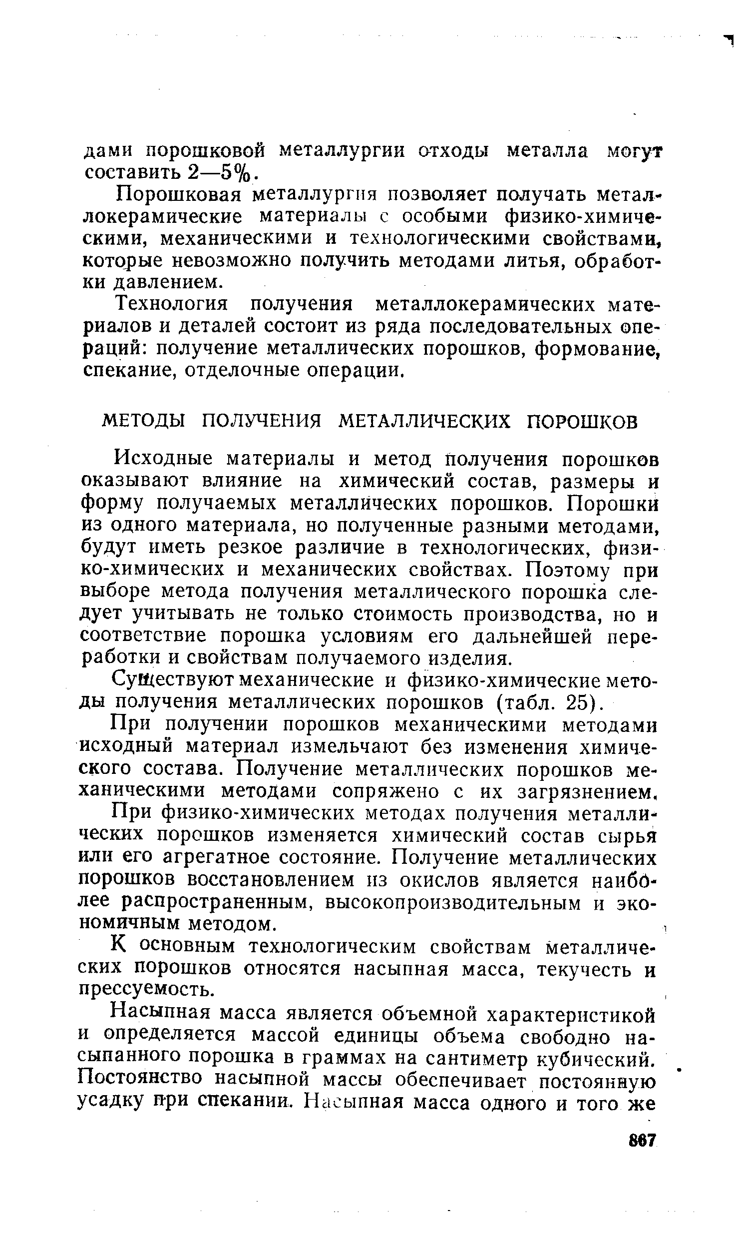 Исходные материалы и метод Получения порошков оказывают влияние на химический состав, размеры и форму получаемых металлических порошков. Порошки из одного материала, но полученные разными методами, будут иметь резкое различие в технологических, физико-химических и механических свойствах. Поэтому при выборе метода получения металлического порошка следует учитывать не только стоимость производства, но и соответствие порошка условиям его дальнейшей переработки и свойствам получаемого изделия.
