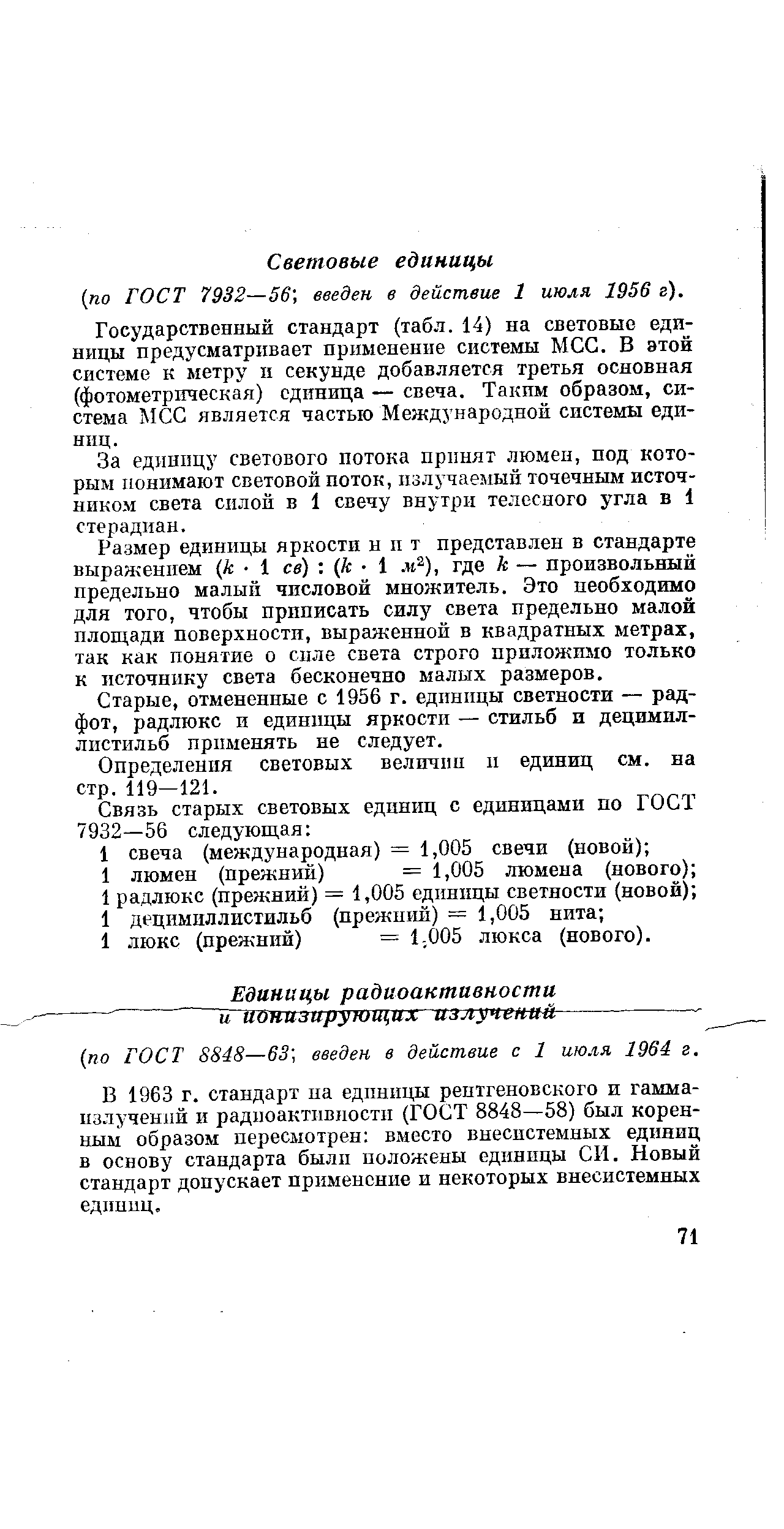 Световые единицы по гост 7932—56 , введен в действие 1 июля 1956 г).
