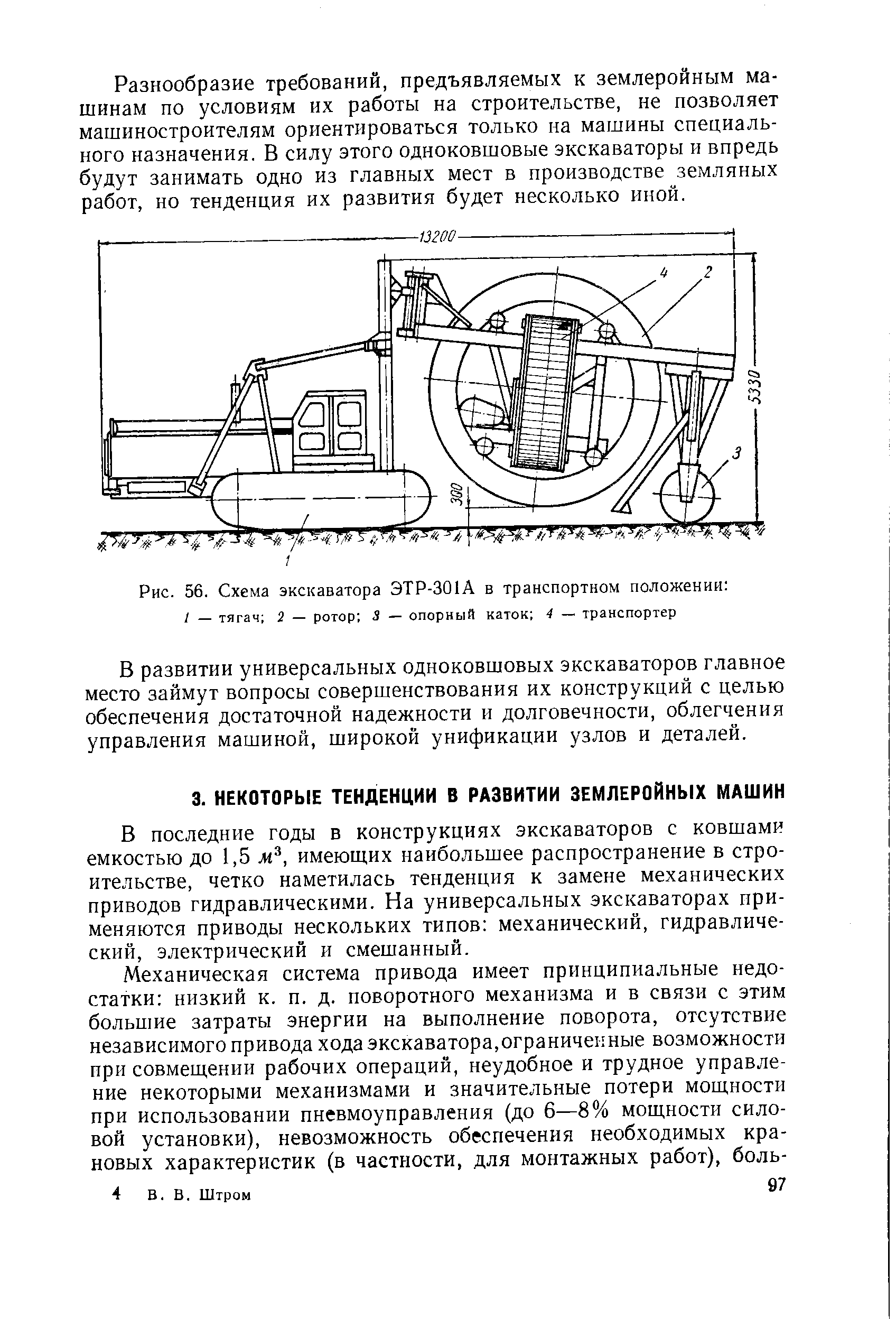 В последние годы в конструкциях экскаваторов с ковшами емкостью до 1,5 имеющих наибольшее распространение в строительстве, четко наметилась тенденция к замене механических приводов гидравлическими. На универсальных экскаваторах применяются приводы нескольких типов механический, гидравлический, электрический и смешанный.
