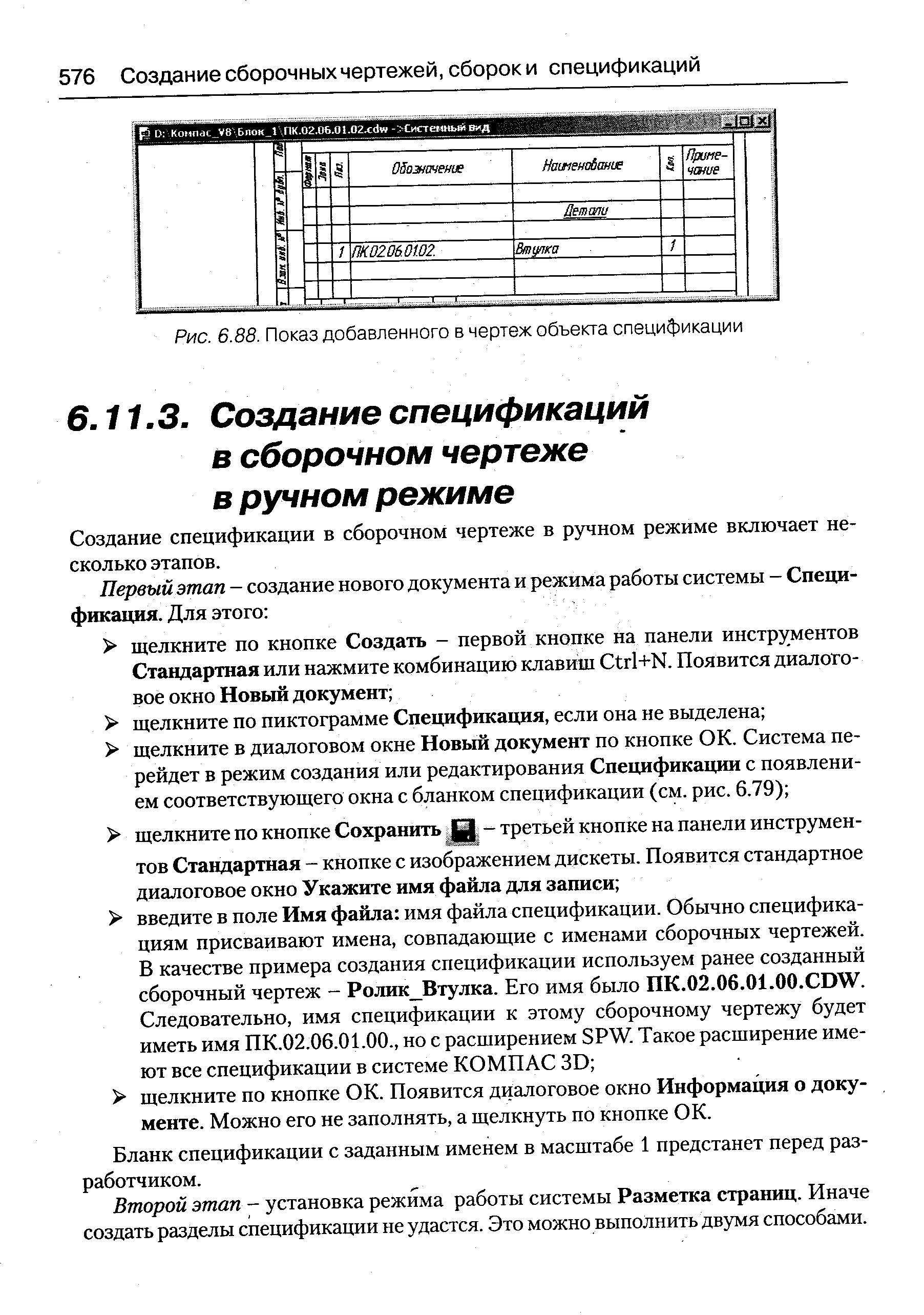 Рис. 6.88. Показ добавленного в чертеж объекта спецификации
