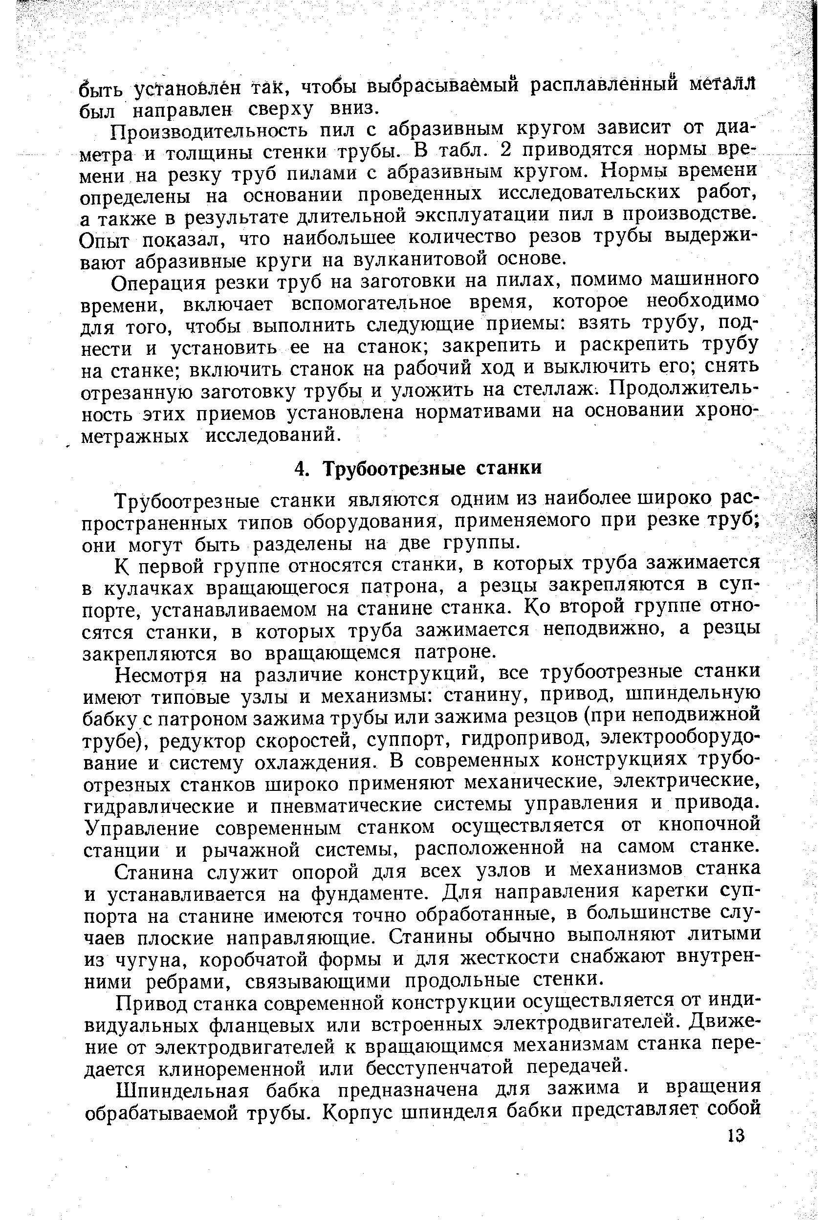 Трубоотрезные станки являются одним из наиболее широко распространенных типов оборудования, применяемого при резке труб они могут быть разделены на две группы.
