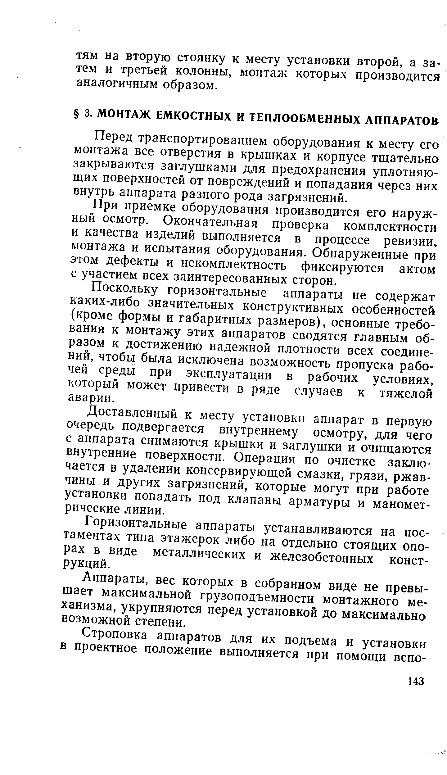 Перед транспортированием оборудования к месту его монтажа все отверстия в крышках и корпусе тщательно закрываются заглушками для предохранения уплотняющих поверхностей от повреждений и попадания через них внутрь аппарата разного рода загрязнений.
