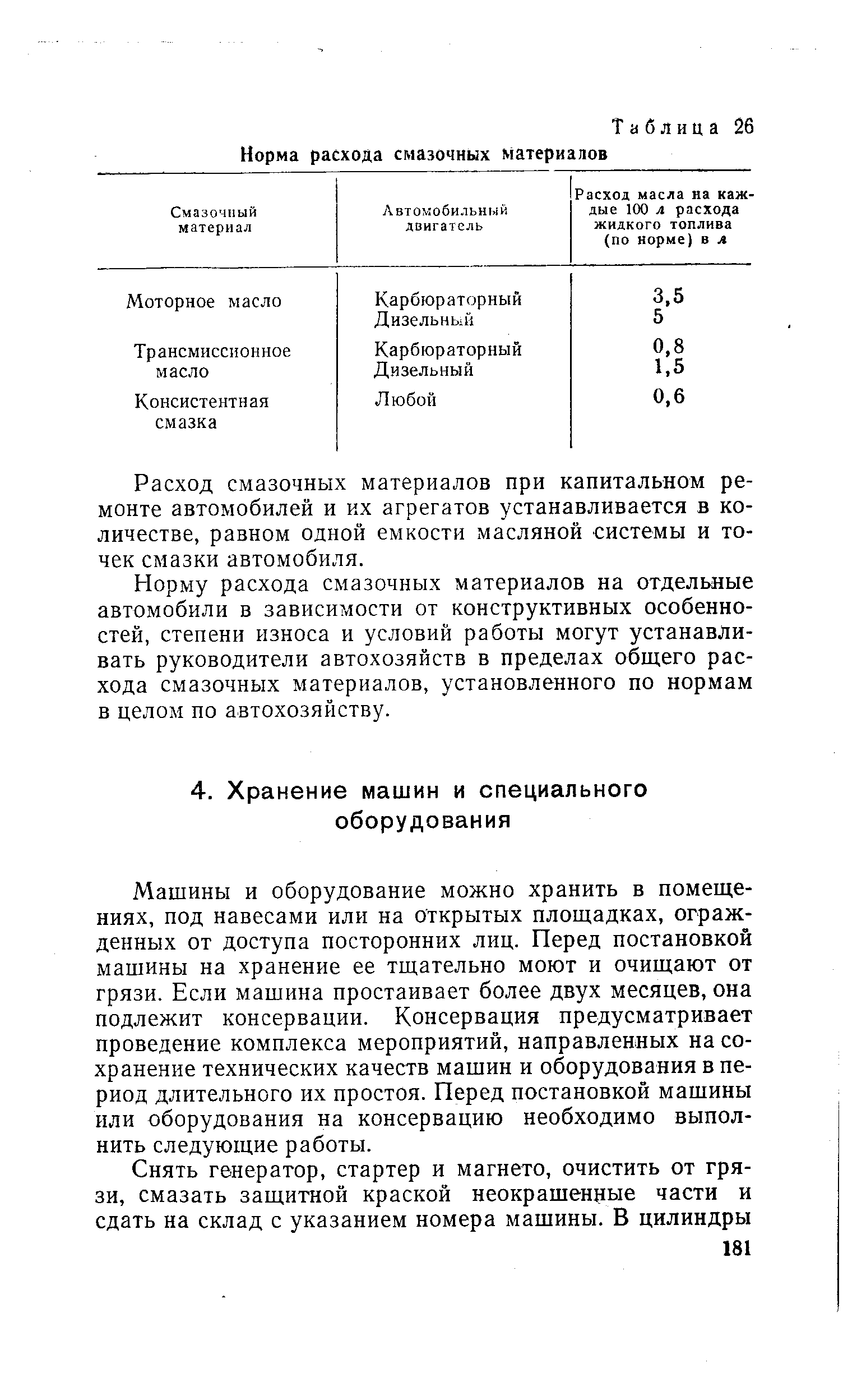 Машины и оборудование можно хранить в помещениях, под навесами или на открытых площадках, огражденных от доступа посторонних лиц. Перед постановкой машины на хранение ее тщательно моют и очищают от грязи. Если машина простаивает более двух месяцев, она подлежит консервации. Консервация предусматривает проведение комплекса мероприятий, направленных на сохранение технических качеств машин и оборудования в период длительного их простоя. Перед постановкой машины или оборудования на консервацию необходимо выполнить следующие работы.
