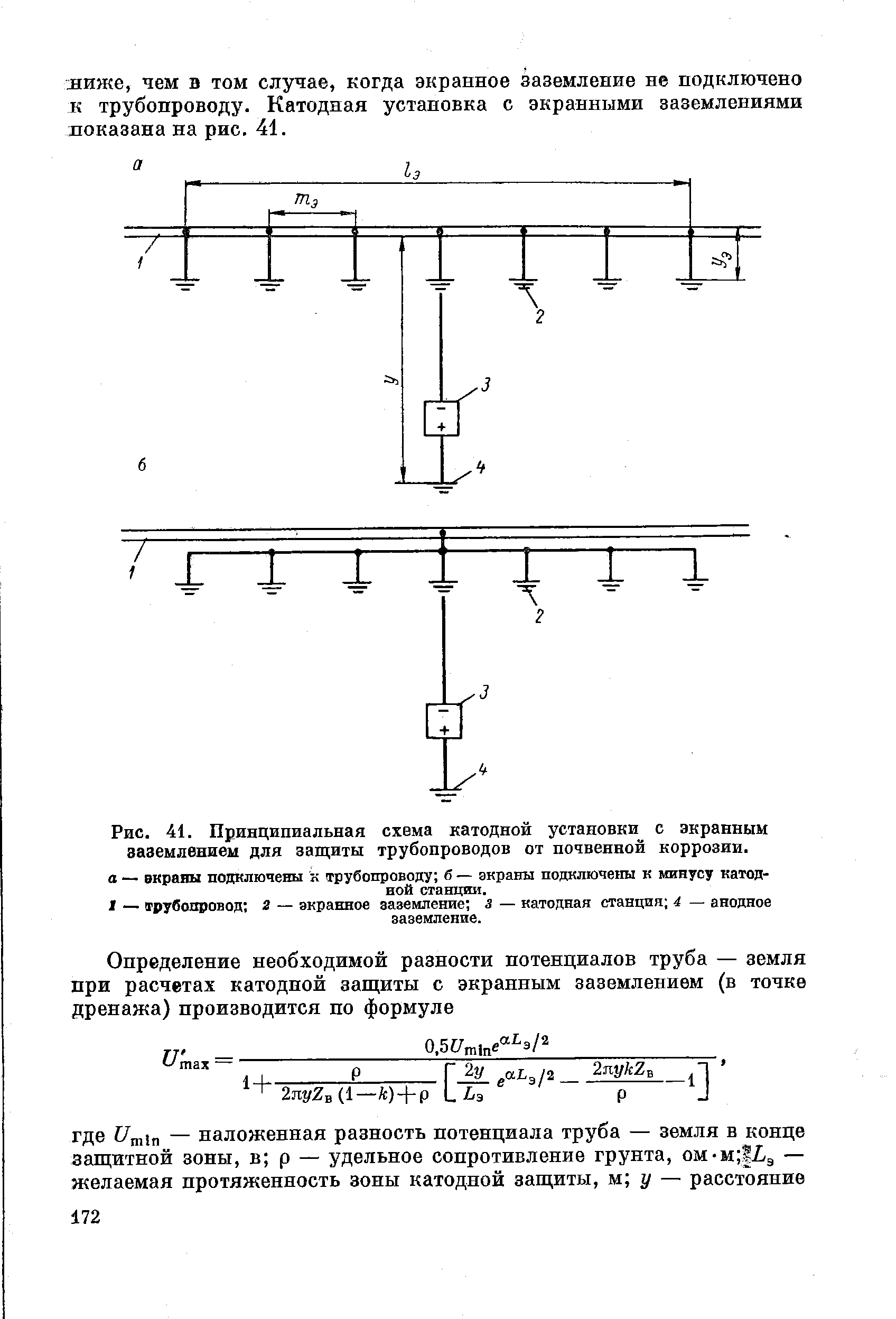 Рис. 41. Принципиальная схема катодной установки с экранным заземлением для защиты трубопроводов от почвенной коррозии.
