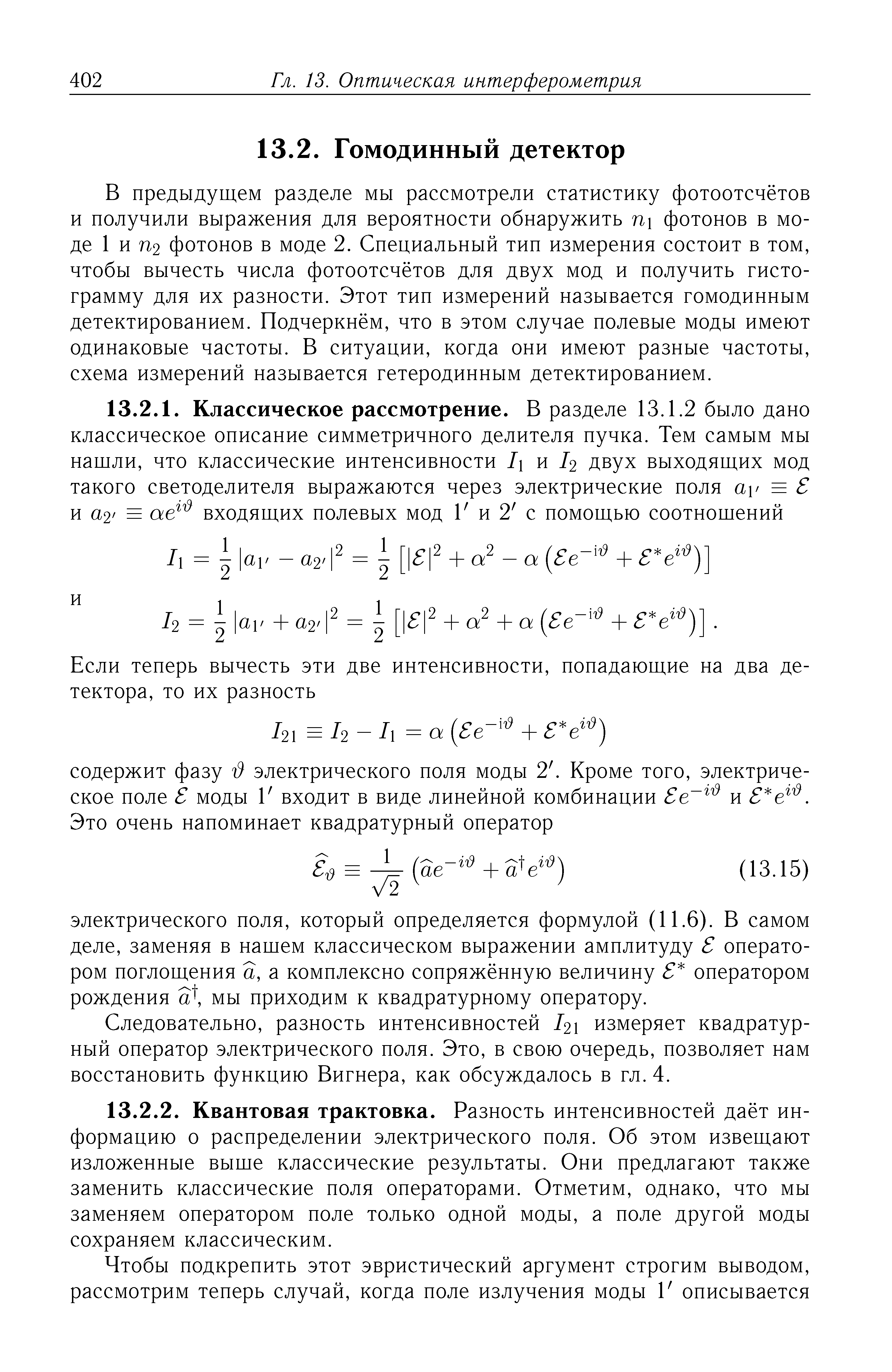 Следовательно, разность интенсивностей /21 измеряет квадратурный оператор электрического поля. Это, в свою очередь, позволяет нам восстановить функцию Вигнера, как обсуждалось в гл. 4.
