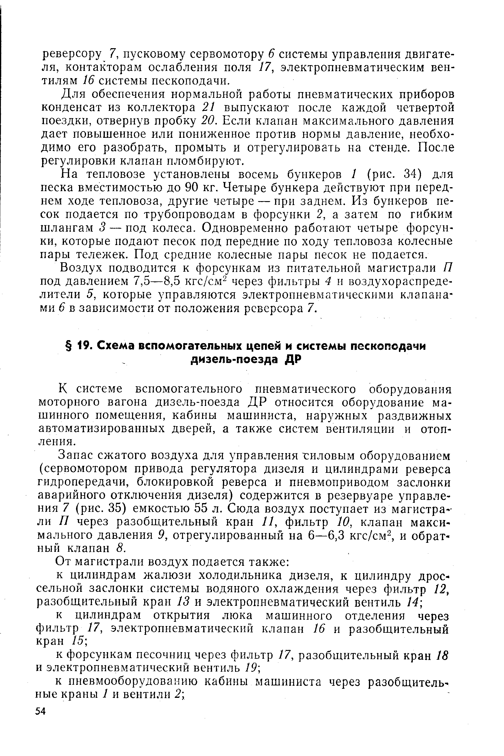 К системе вспомогательного пневматического оборудования моторного вагона дизель-поезда ДР относится оборудование машинного помещения, кабины машиниста, наружных раздвижных автоматизированных дверей, а также систем вентиляции и отопления.
