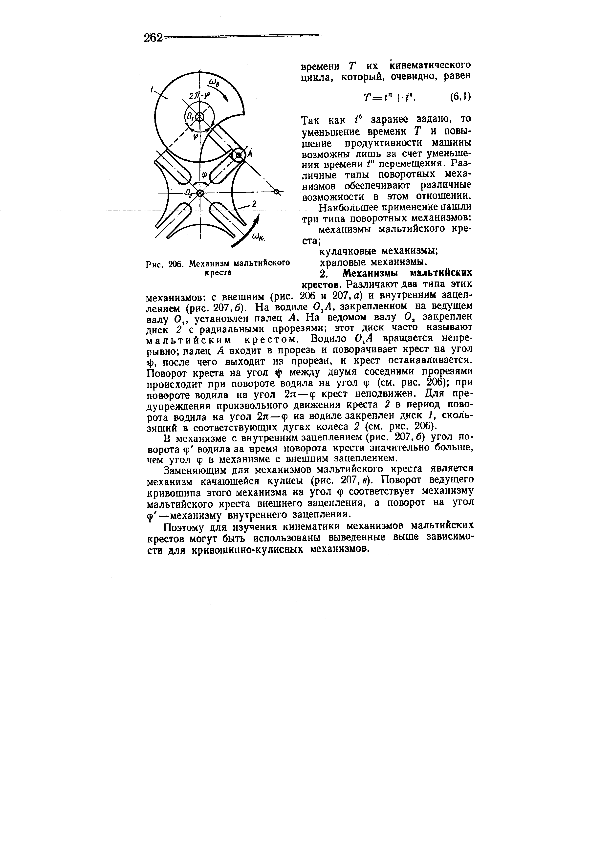 Рис. 206. Механизм мальтийского креста
