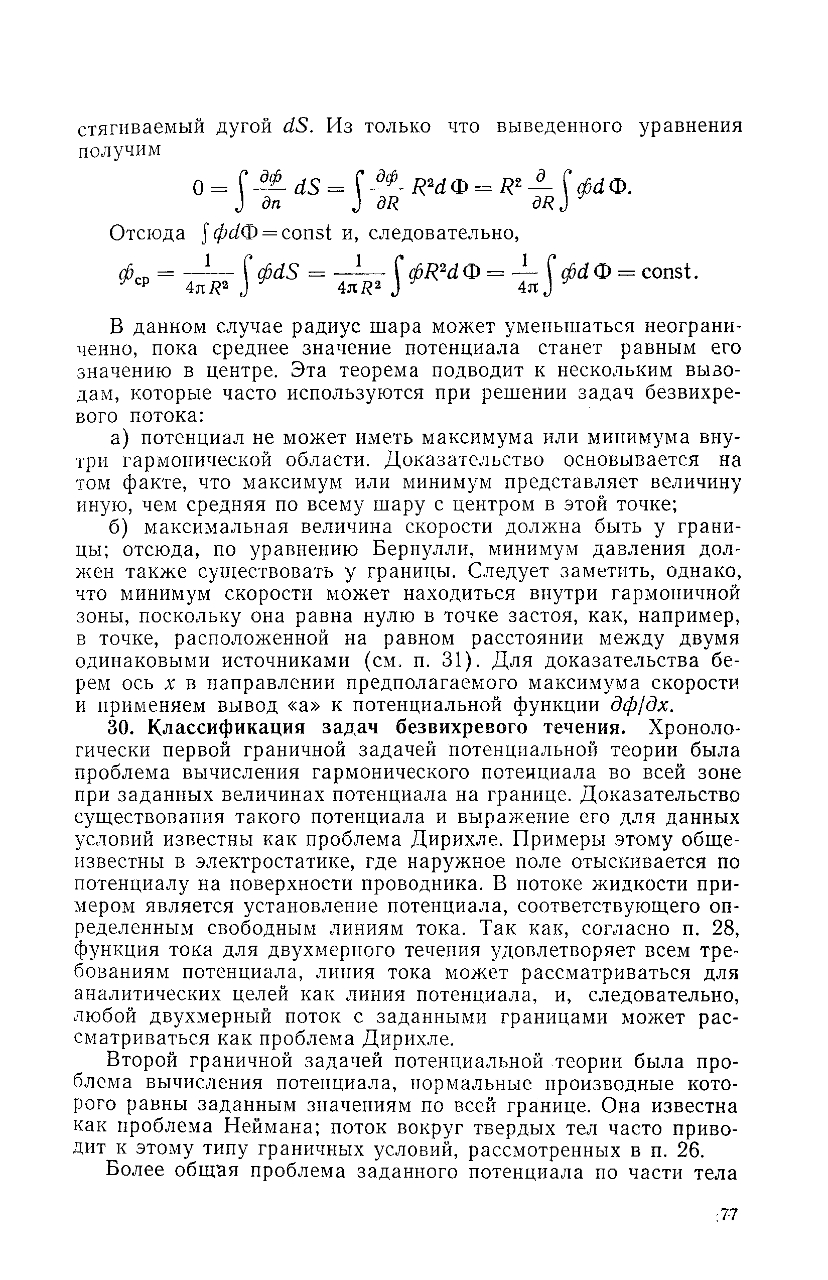 Второй граничной задачей потенциальной теории была проблема вычисления потенциала, нормальные производные которого равны заданным значениям по всей границе. Она известна как проблема Неймана поток вокруг твердых тел часто приводит к этому типу граничных условий, рассмотренных в п. 26.
